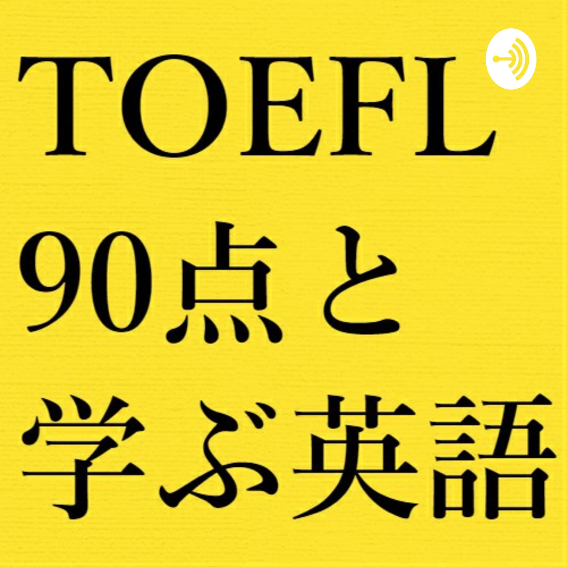 TOEFL90点持ちと学ぶ英語 - Podcasts