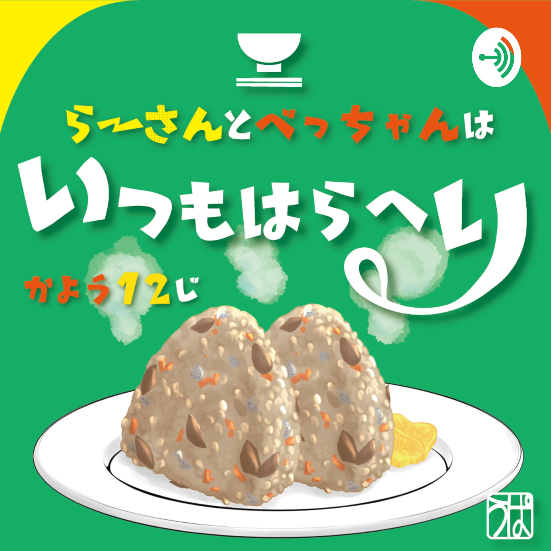 らーさんとべっちゃんはいつもはらへり - Podcasts