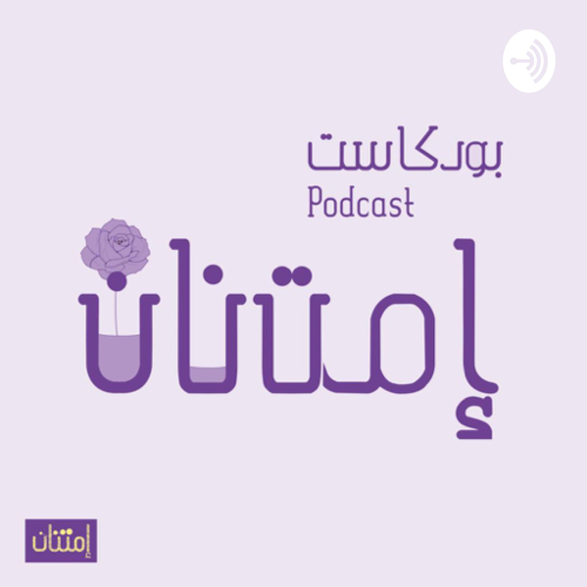 بودكاست إمتنان - Podcasts