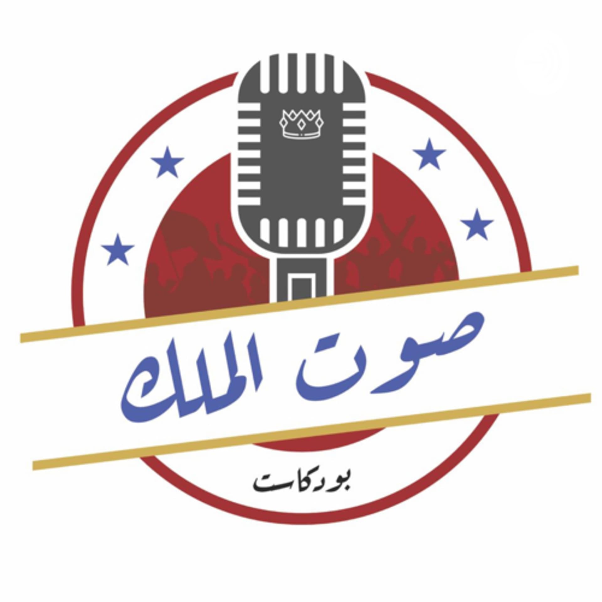 صوت الملك - Podcasts