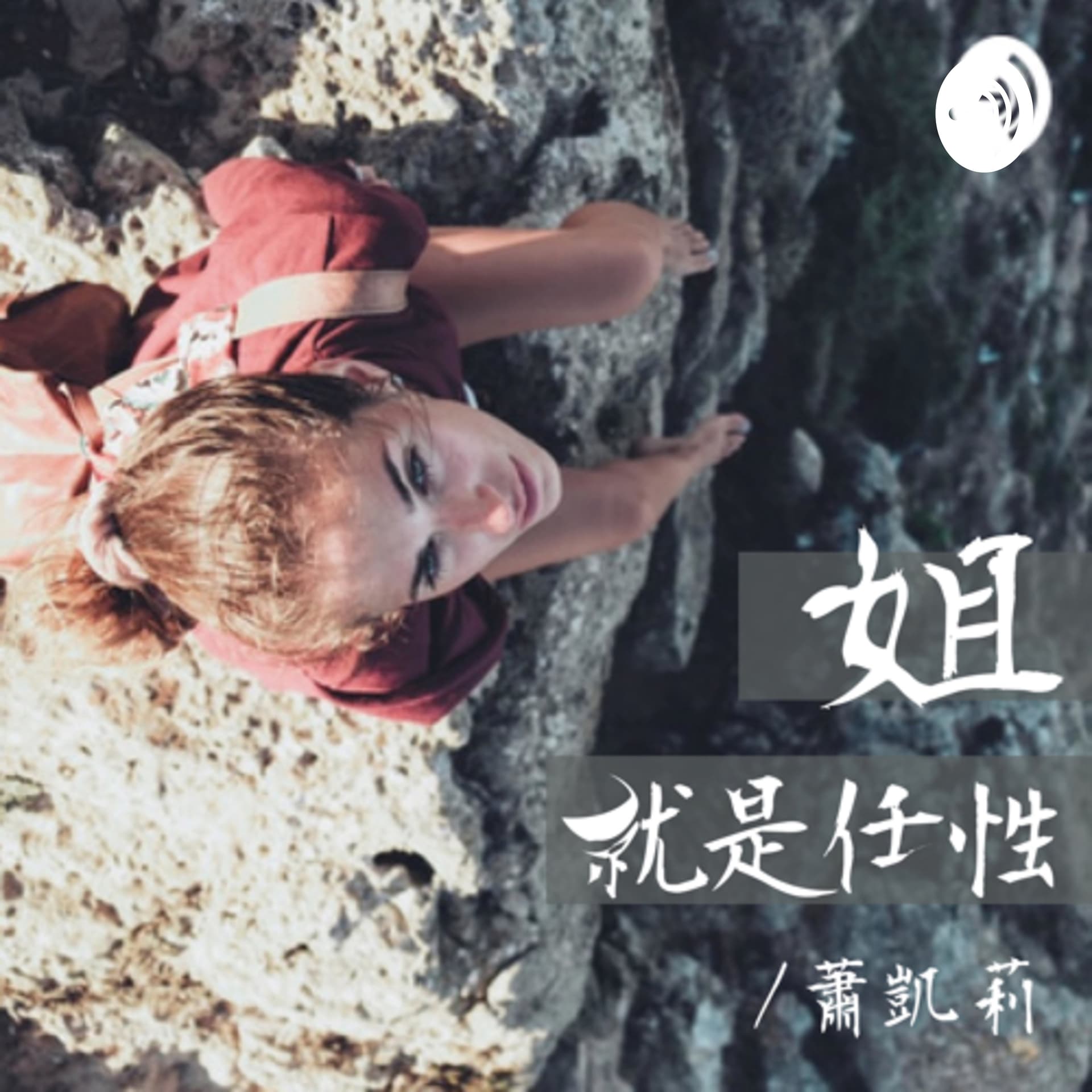 姐就是任性 - 蕭凱莉 - Podcasts