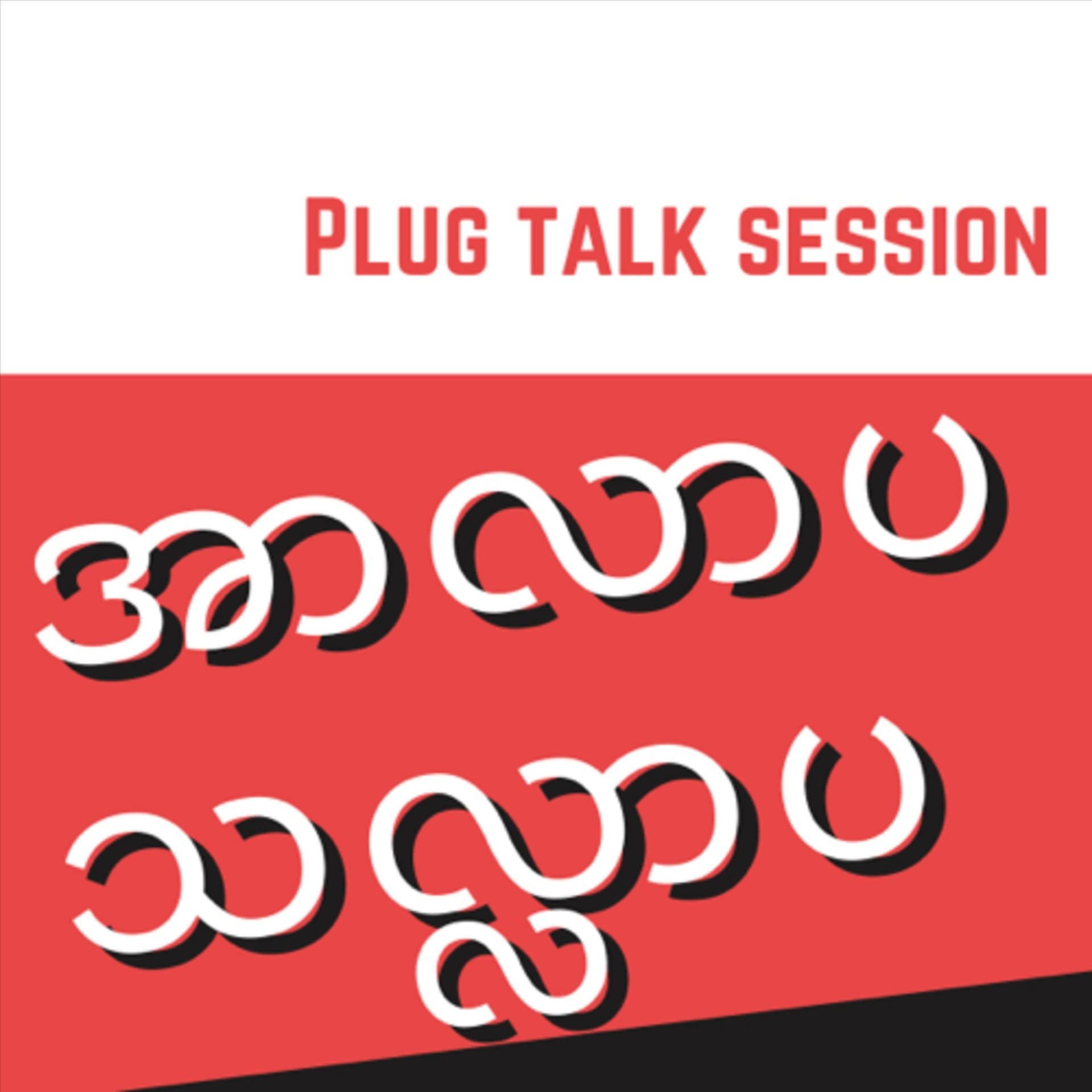 အာလာပ သလ္လာပ - Podcasts