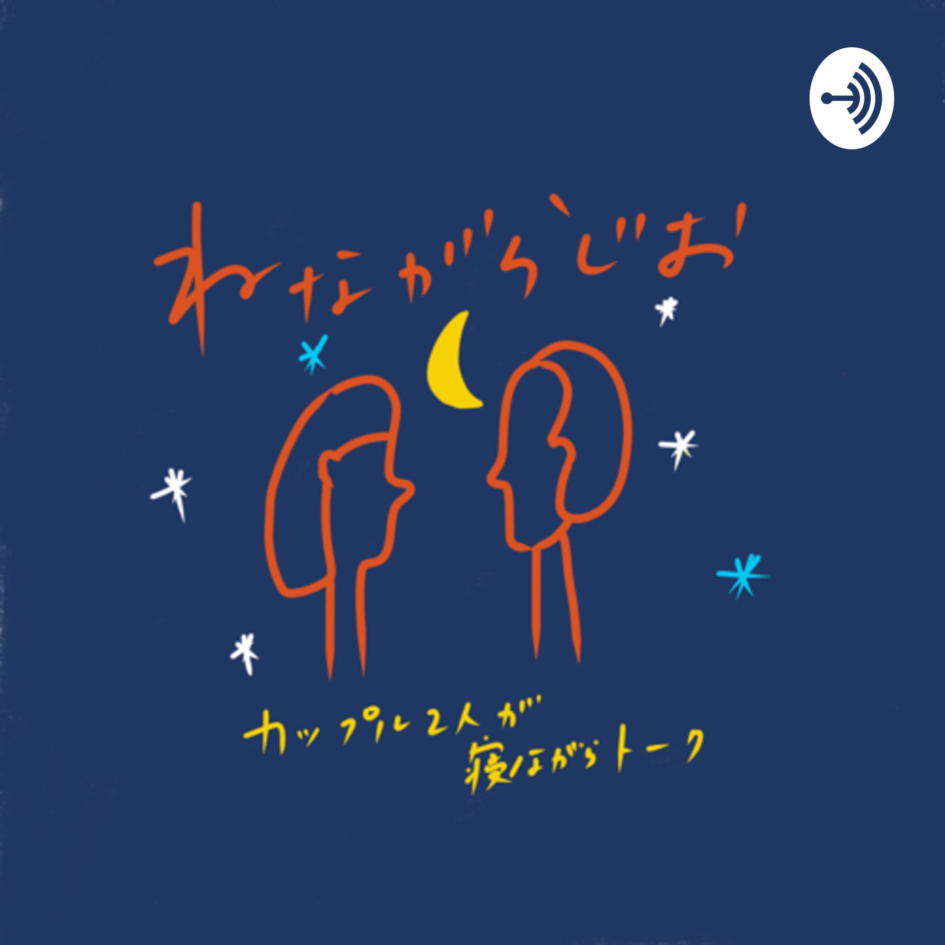 寝ながラジオ - Podcasts