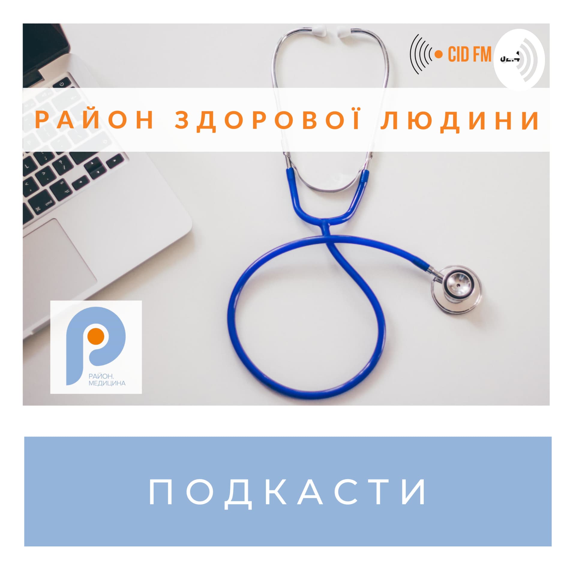 Район здорової людини - Podcasts