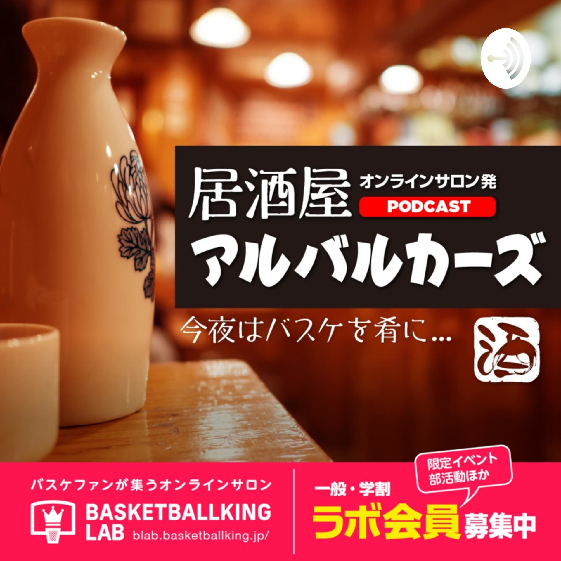 居酒屋アルバルカーズ - Podcasts