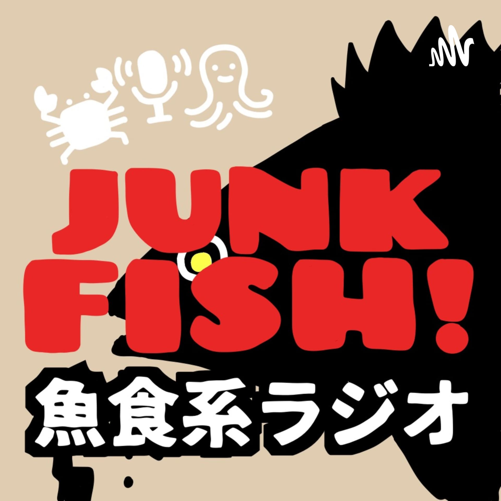 魚食系ラジオ「JUNK FISH!」 - Podcasts