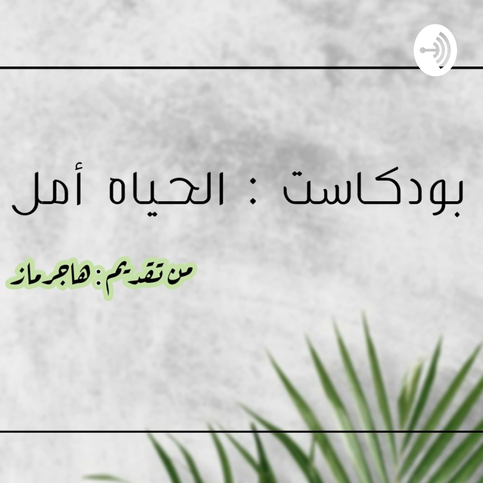 الحياه أمل - Podcasts