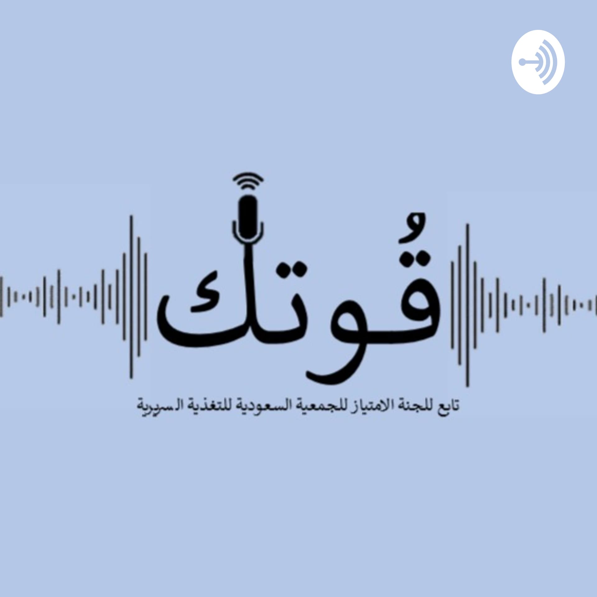 بودكاست قُوتِك - Podcasts