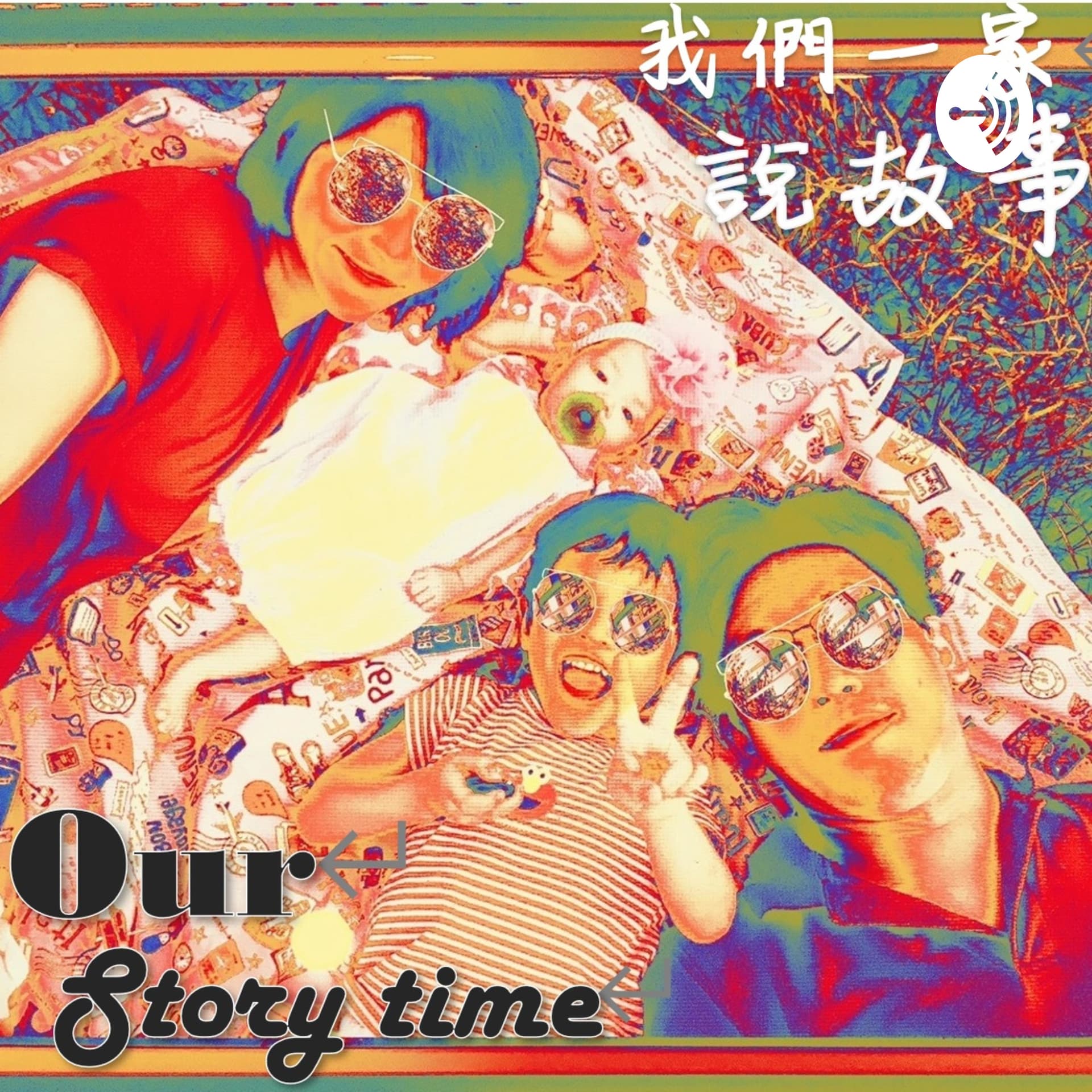 我們一家說故事 - Podcasts