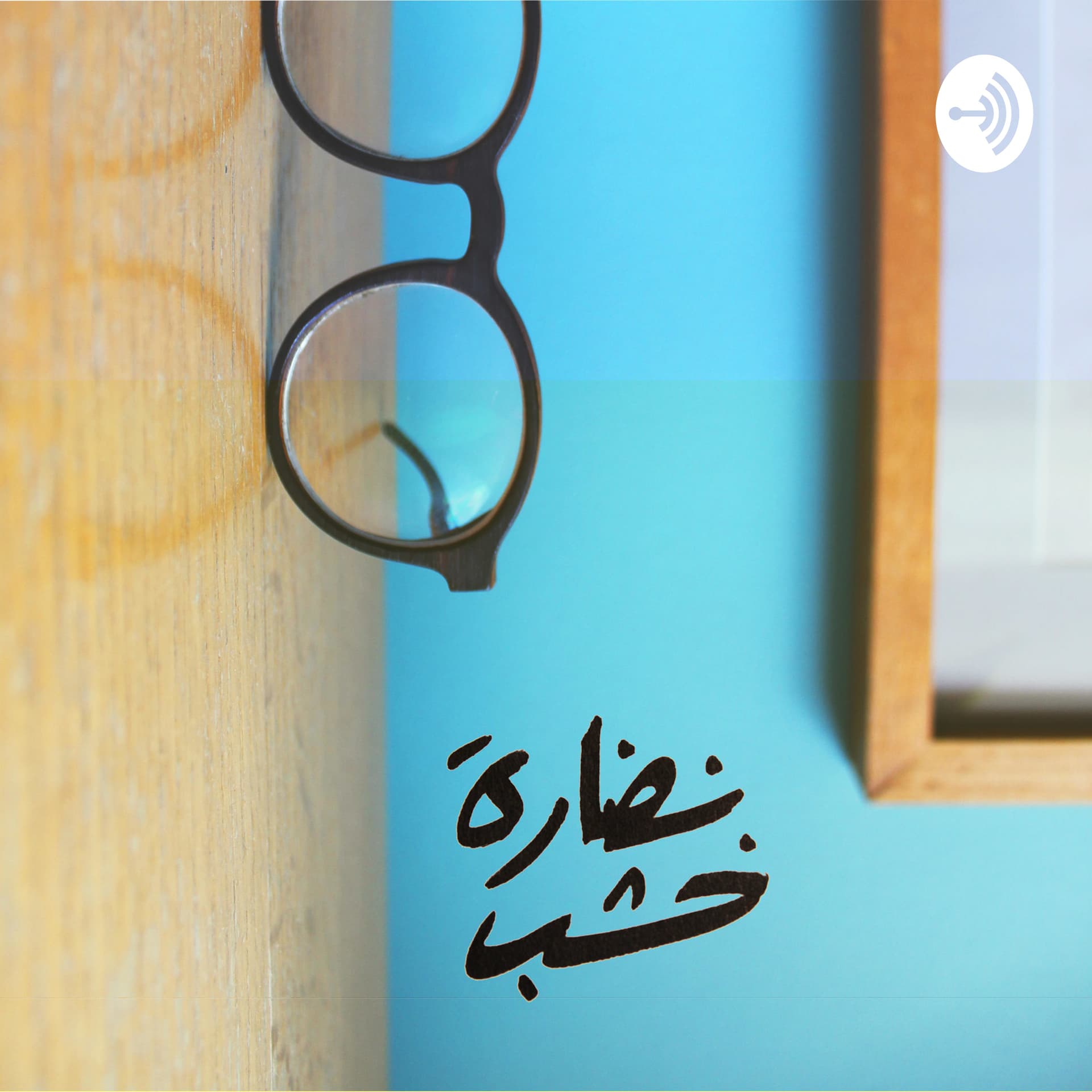 Naddara Khashab نضارة خشب - Podcasts