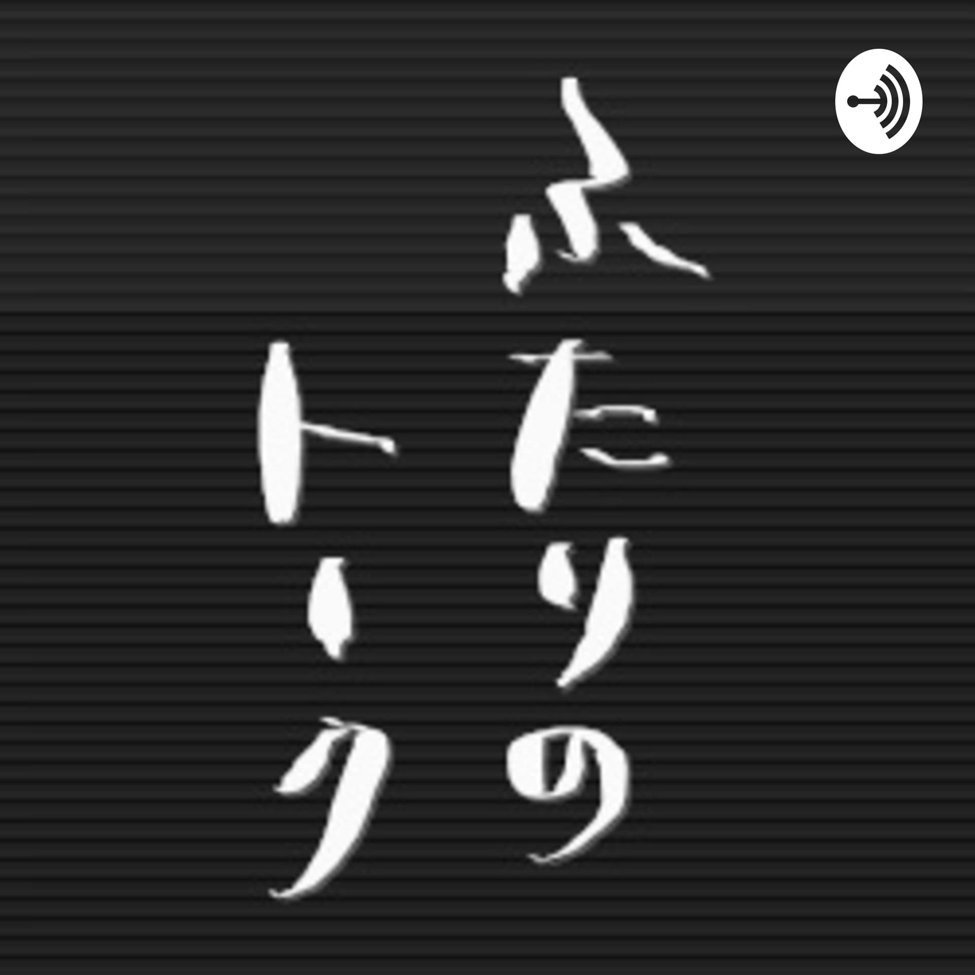 ふたりのトーク - Podcasts