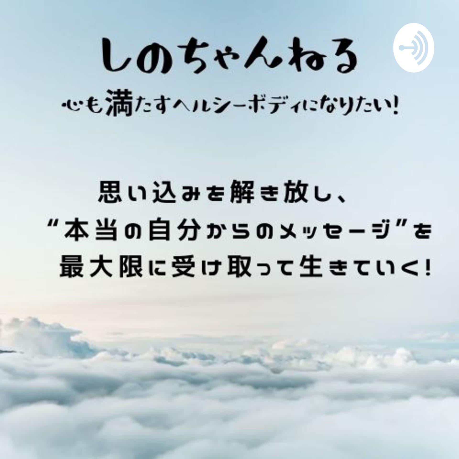 しのちゃんねる - Podcasts