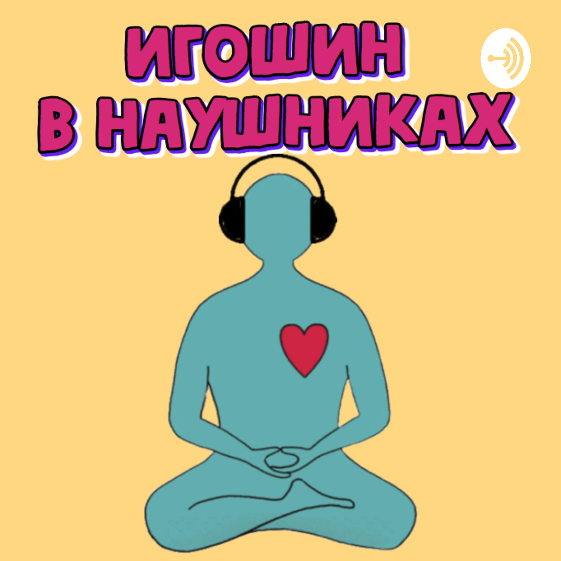 Игошин в наушниках - Podcasts