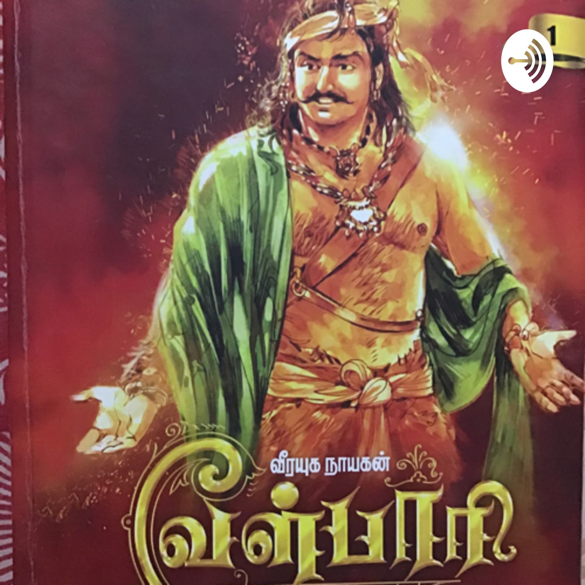 ஆருயிர் - வேள்பாரி - Podcasts