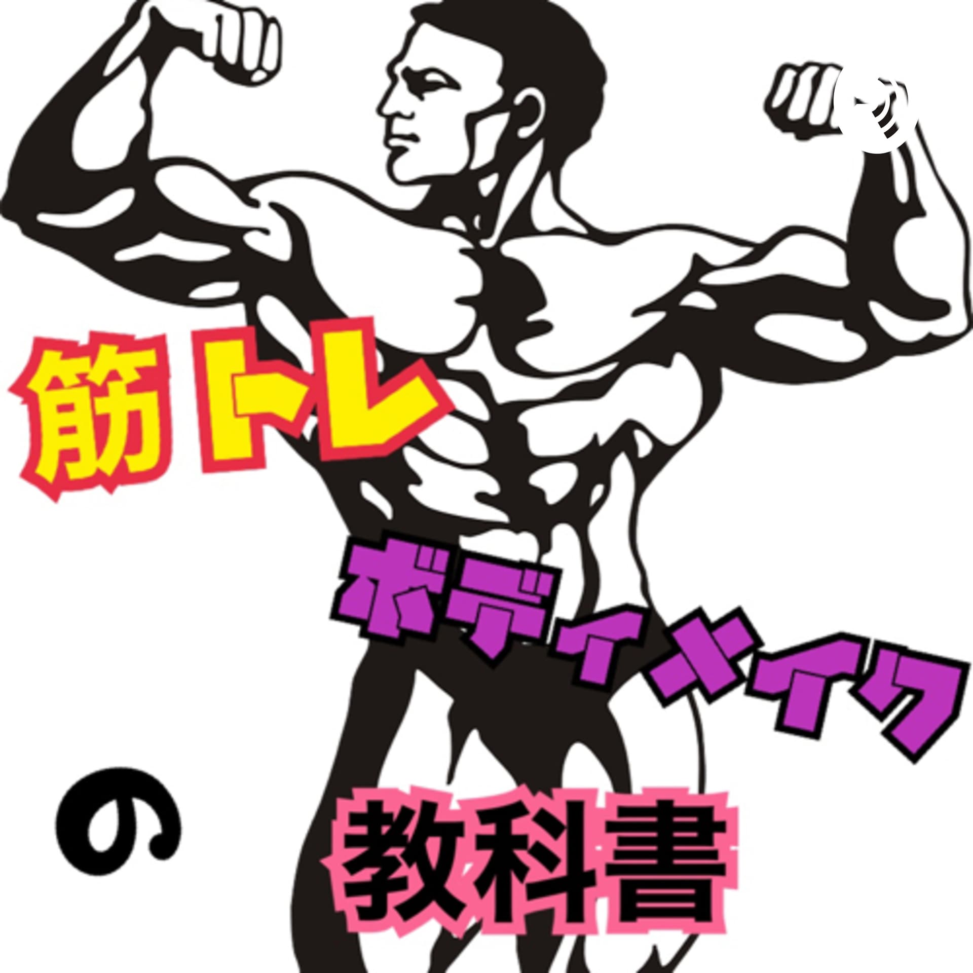 筋トレ・ダイエット・ボディメイクの教科書 - Podcasts