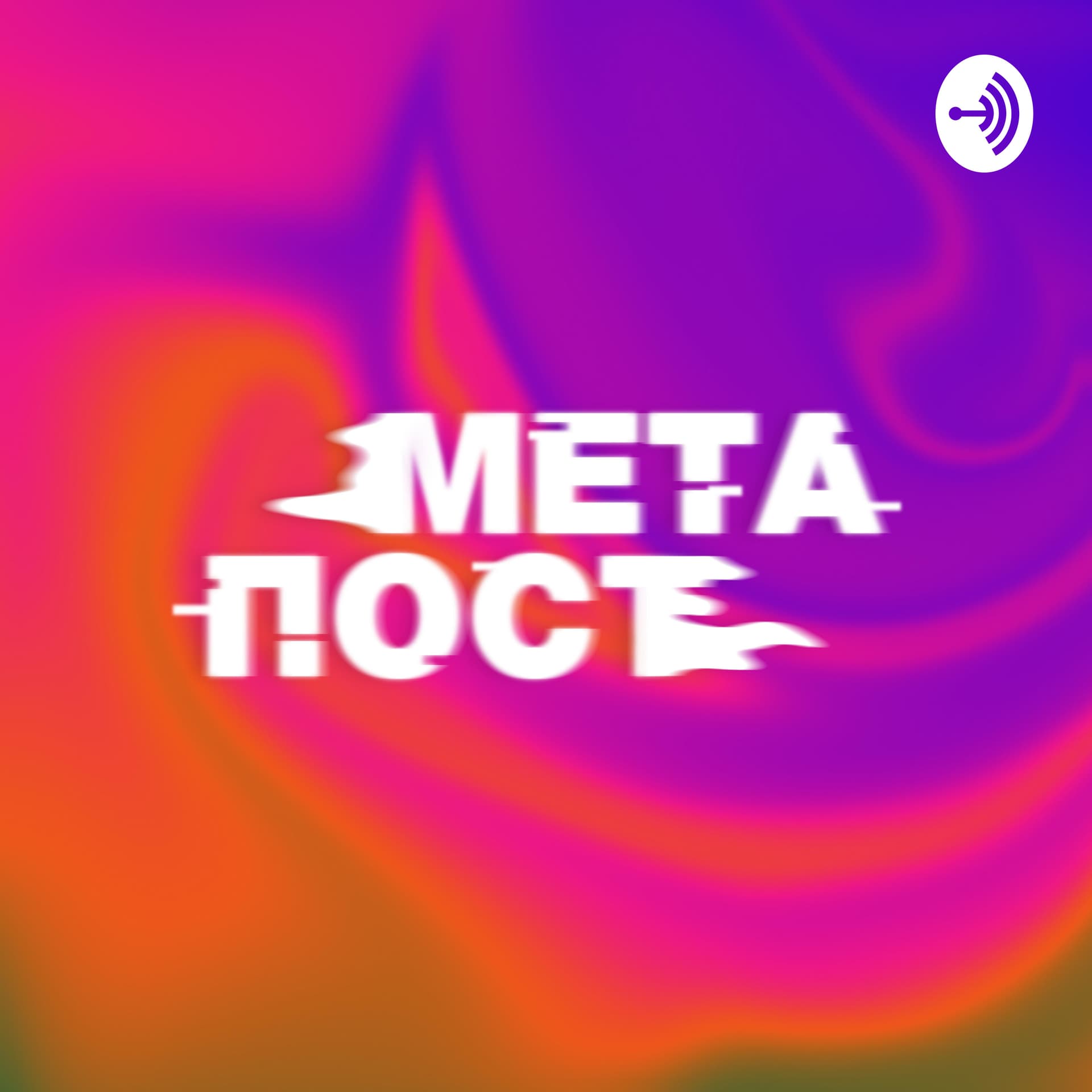 МетаПост - Podcasts