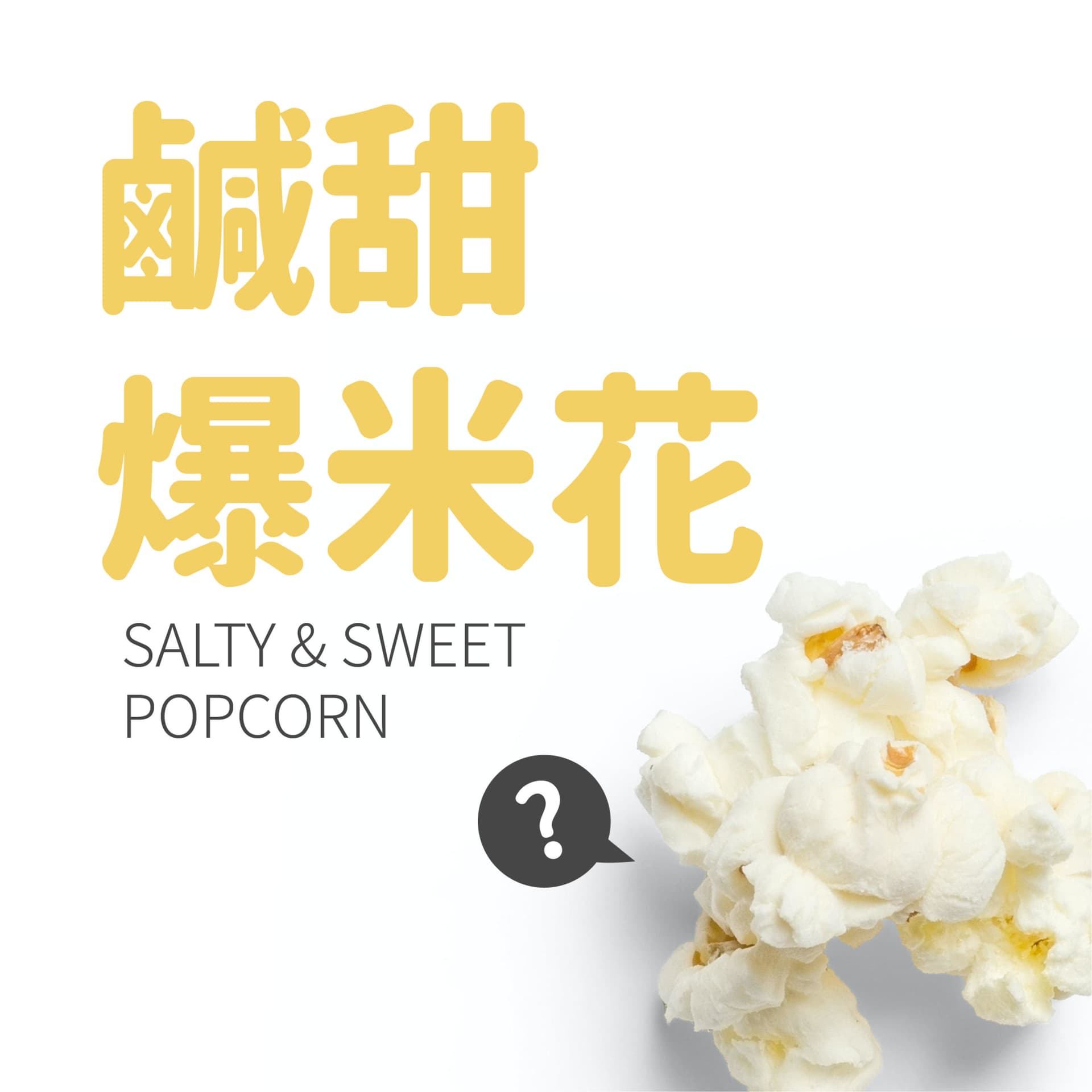 鹹甜爆米花
