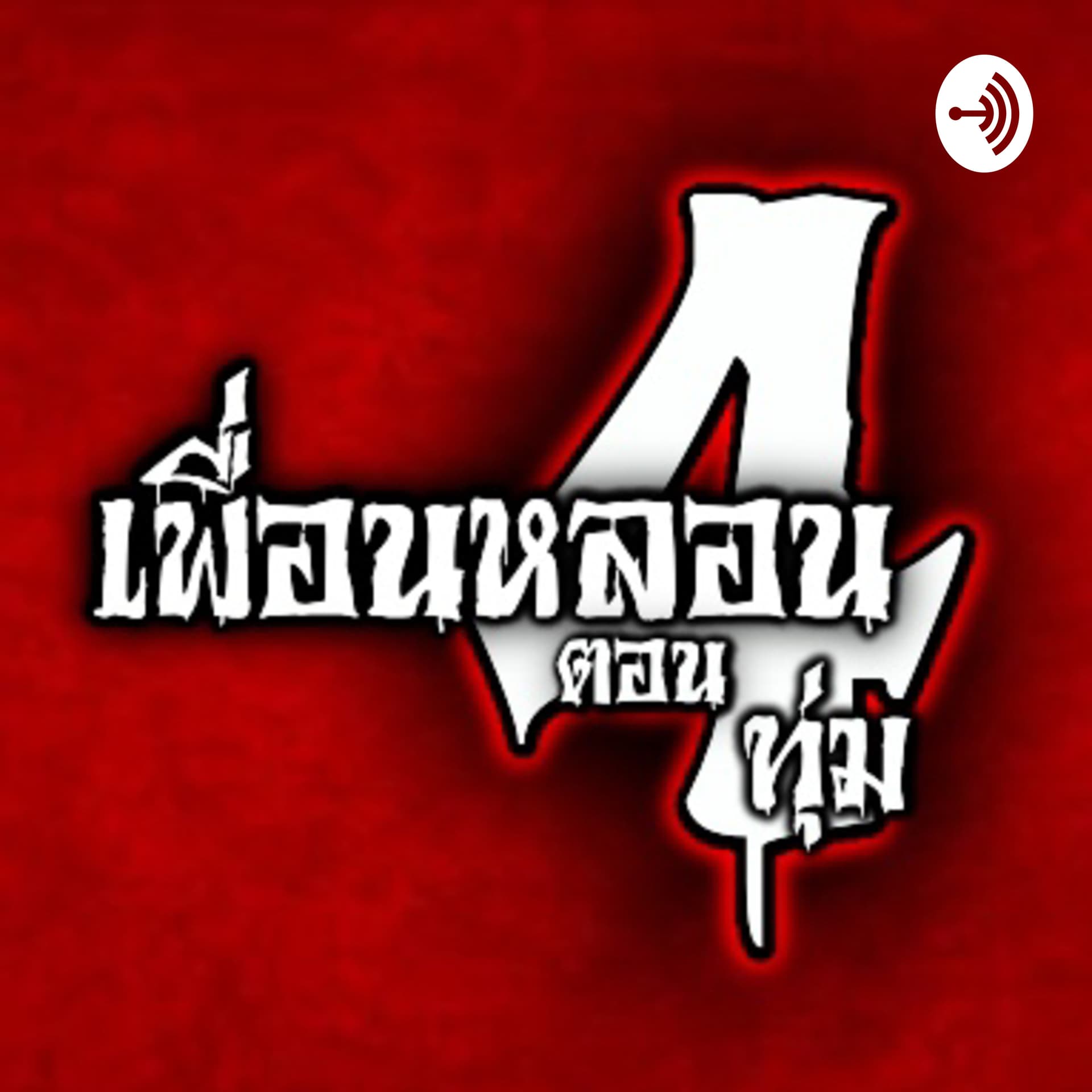 เพื่อนหลอนตอน 4 ทุ่ม The Podcast - Podcasts