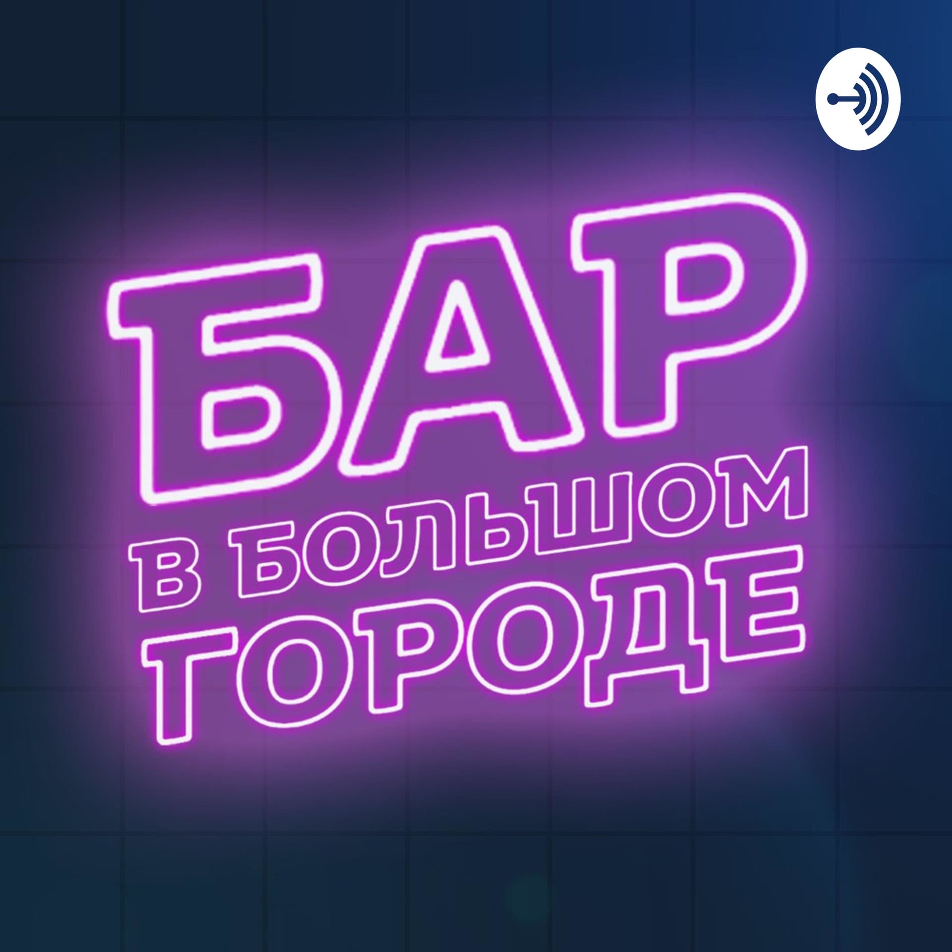 Бар в большом городе - Podcasts