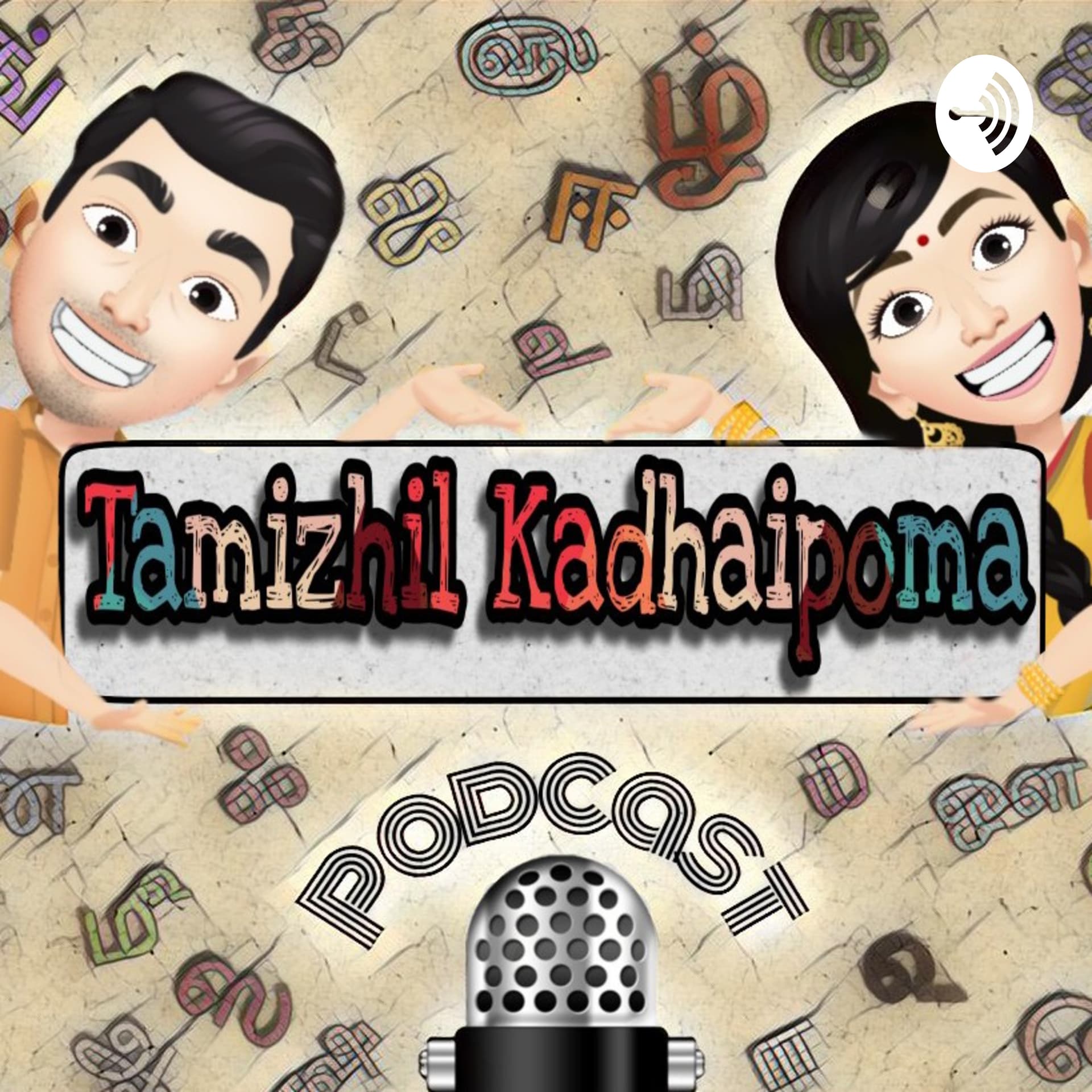 Tamizhil Kadhaipoma - Podcasts