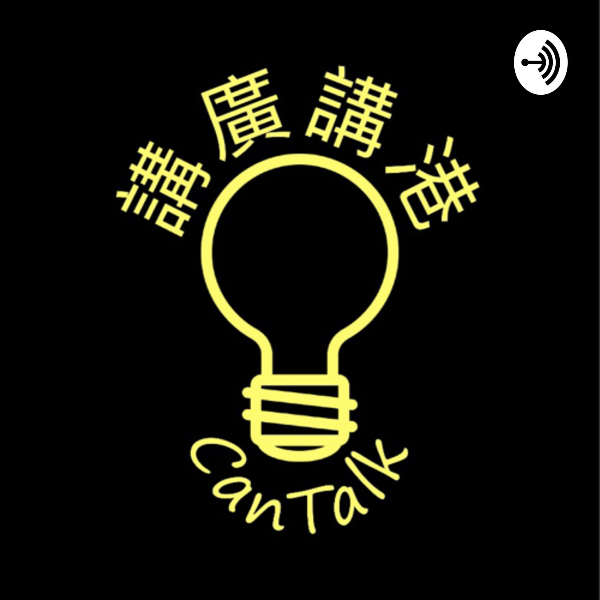 CanTalk|講廣講港 - Podcasts