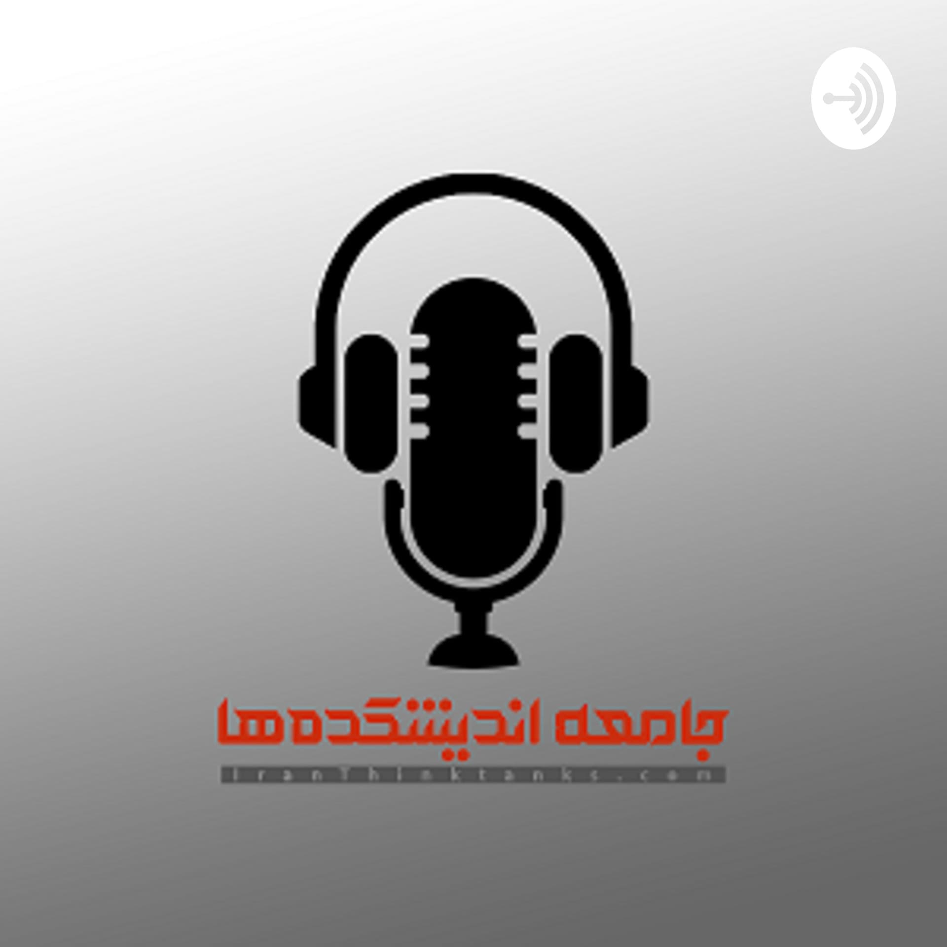 جامعه اندیشکده ها - سیاست خوانی - Podcasts