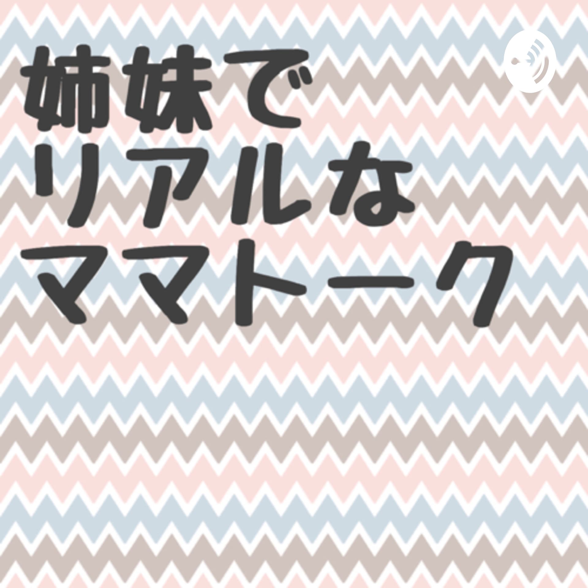 姉妹でリアルなママトーク - Podcasts