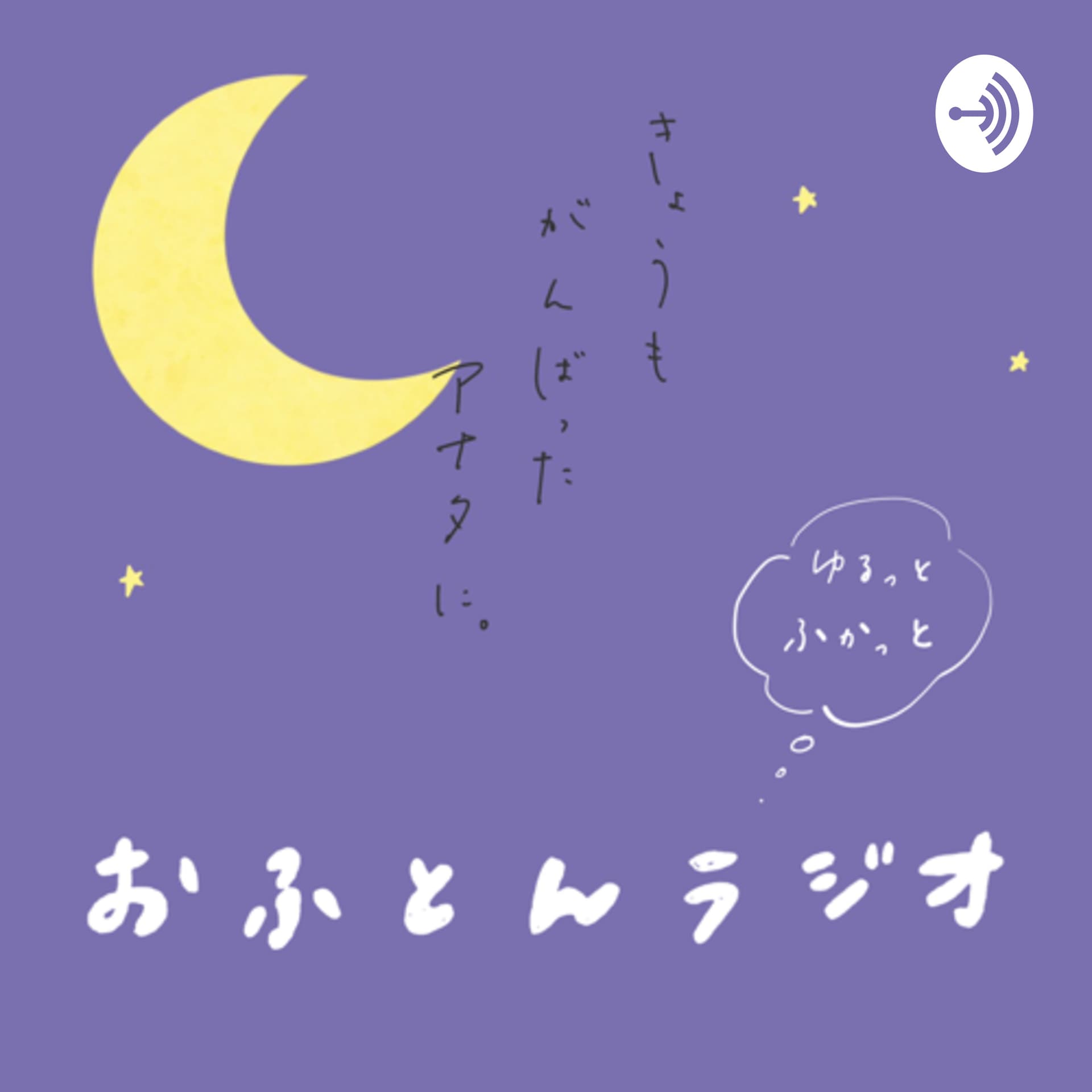 こころほどける「おふとんラジオ」 - Podcasts