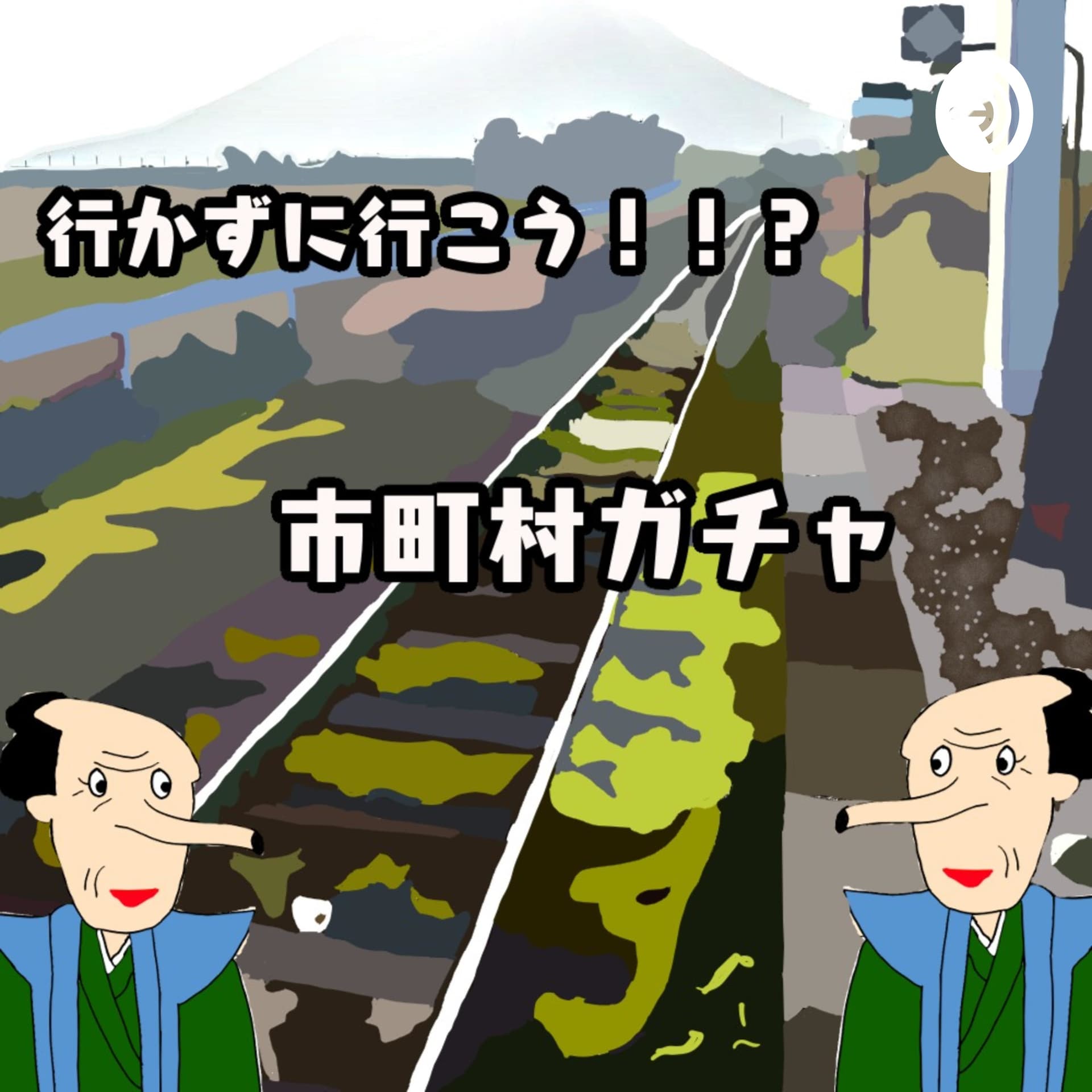 行かずに行こう!!?市町村ガチャ - Podcasts