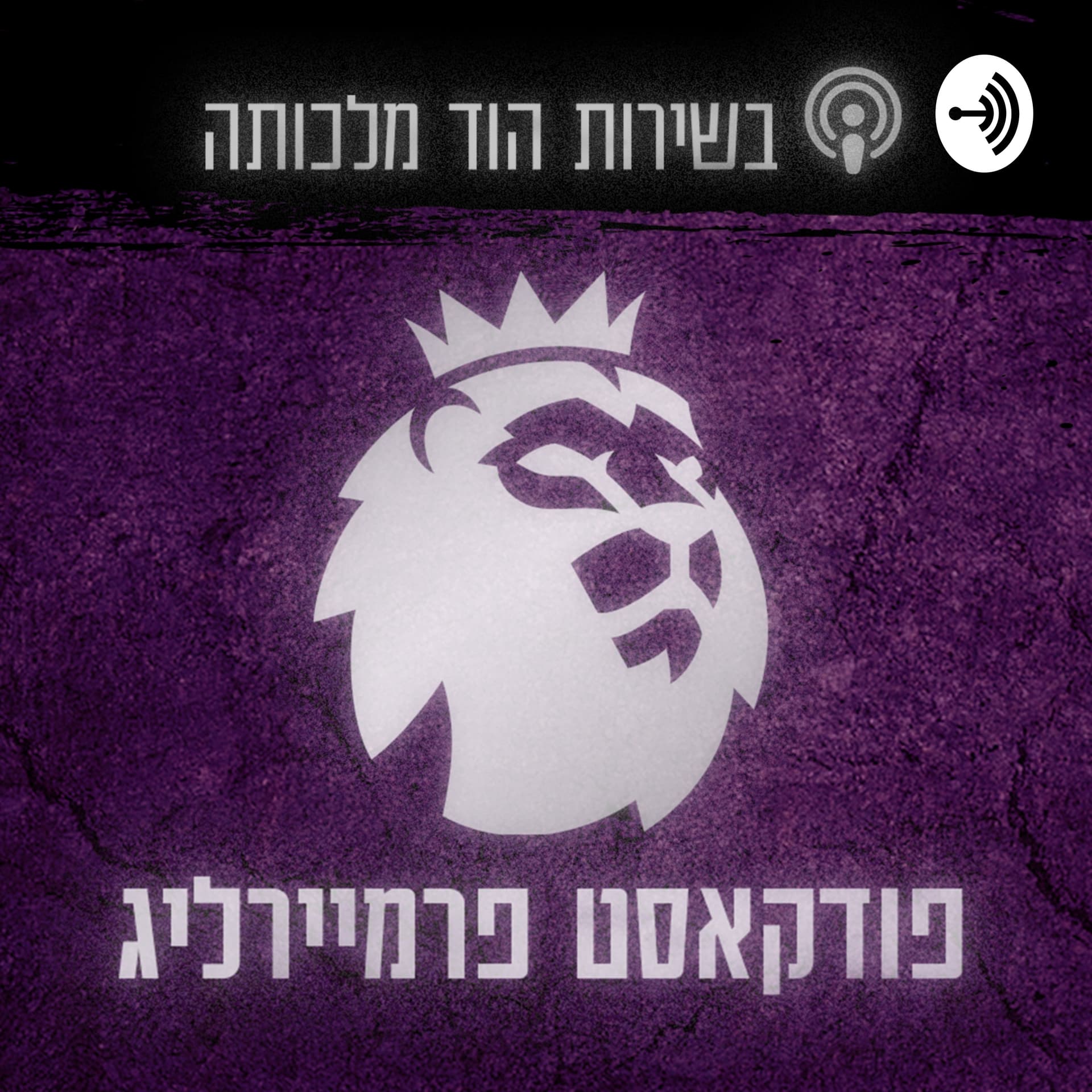 בשירות הוד מלכותה - Podcasts