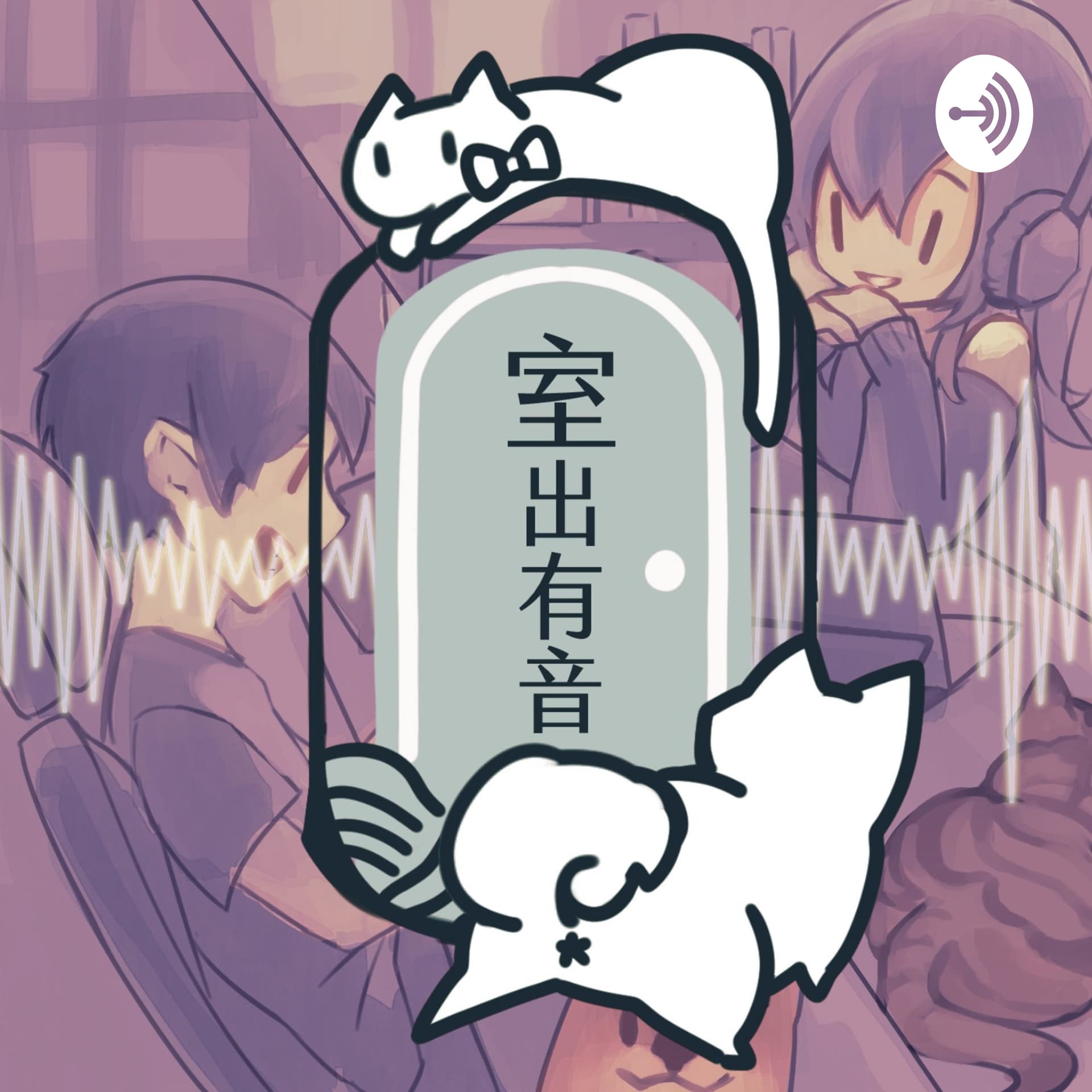 室出有音 - Podcasts