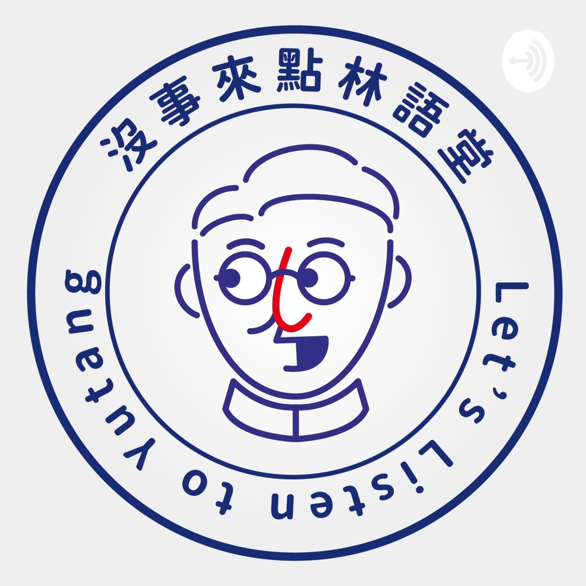 沒事來點林語堂 Let’s Listen to Yutang - Podcasts