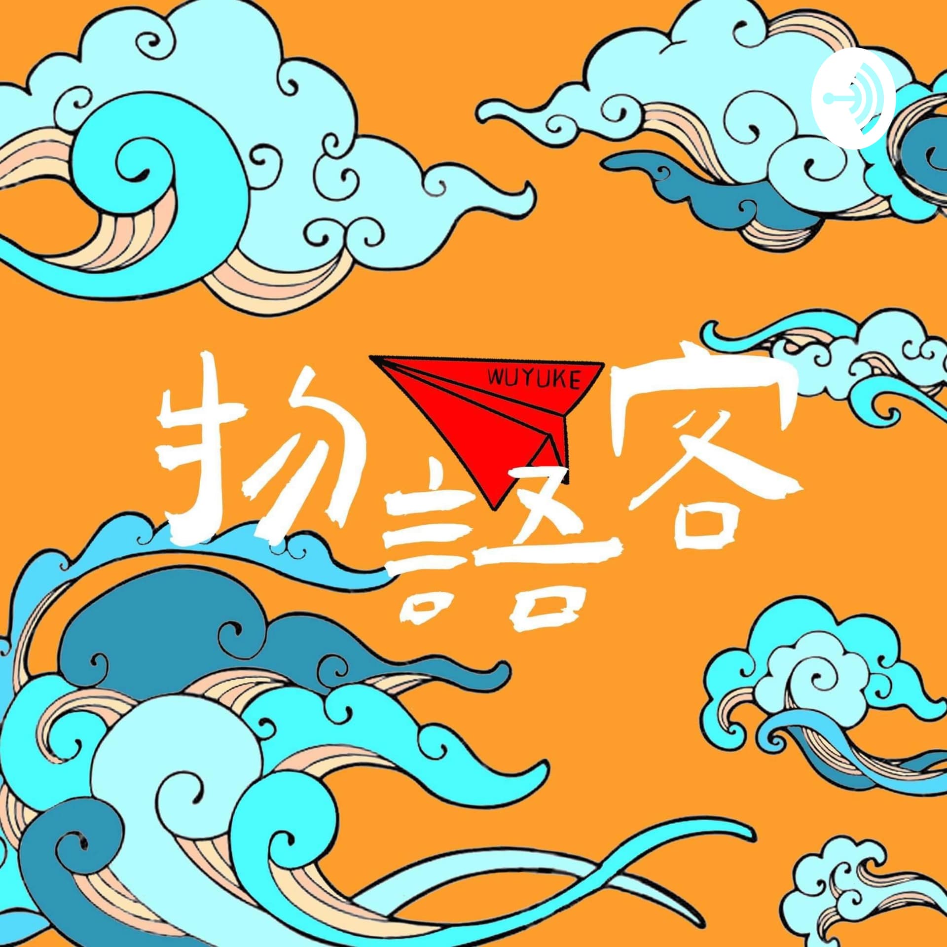 物语客 - Podcasts