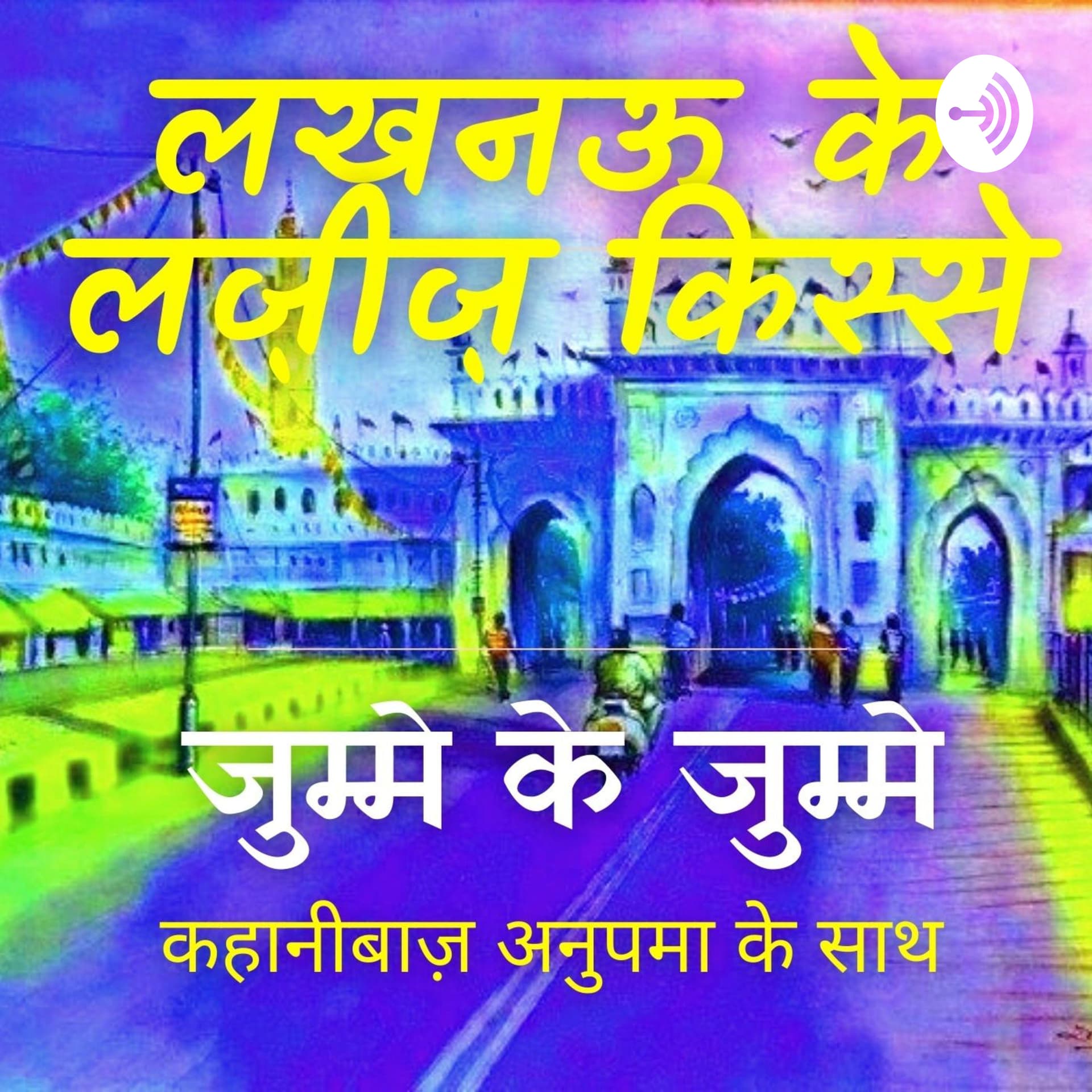 Lucknow Ke Lazeez Kisse , लखनऊ के लज़ीज़ किस्से कहानिबाज़ अनुपमा के साथ - Podcasts