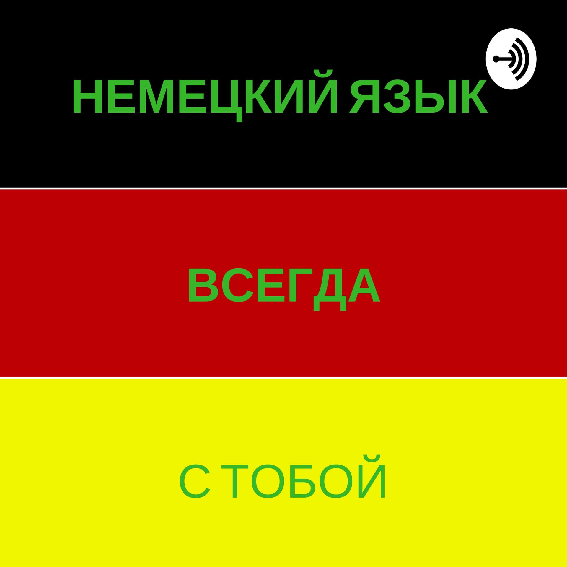 Учим Немецкий язык в наушниках - Podcasts