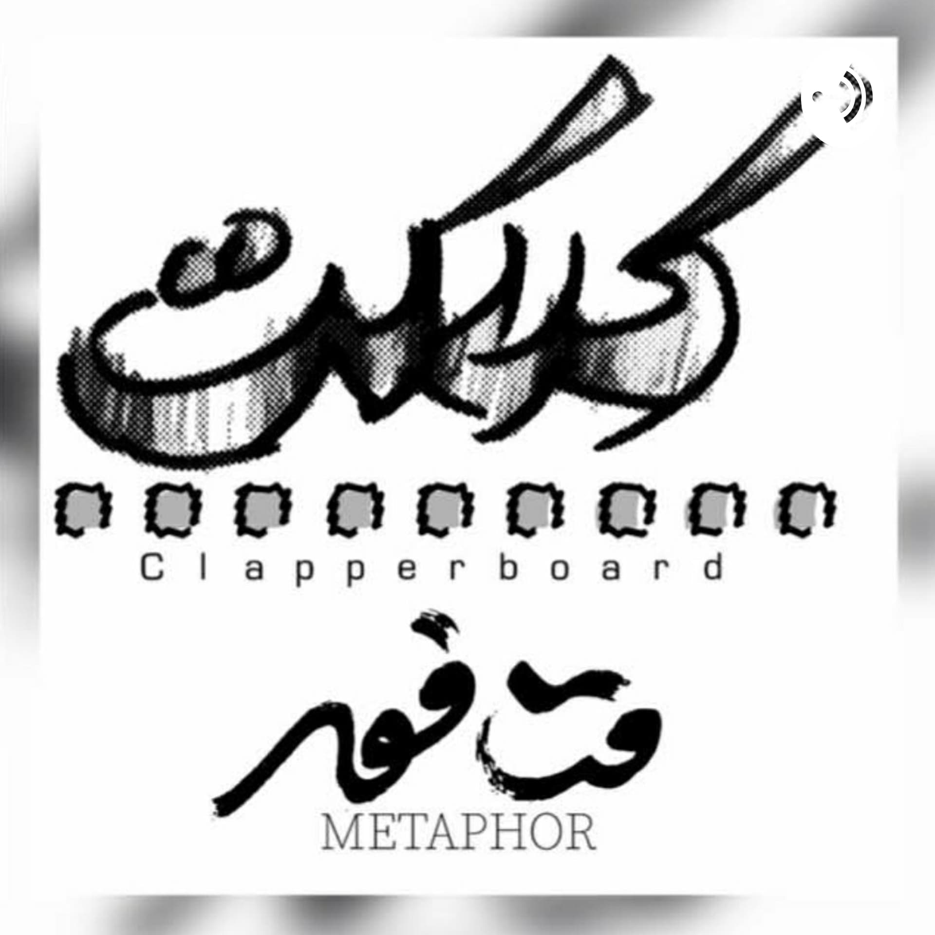 کلاکت_متافورkelaket_metaphor - Podcasts