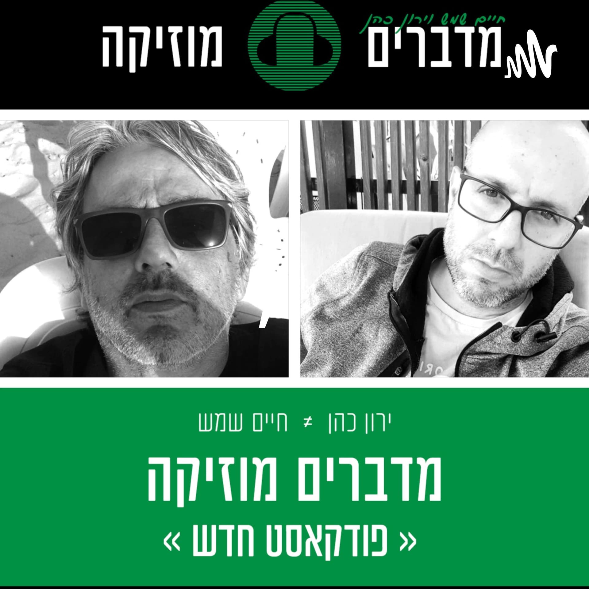 מדברים מוזיקהחיים שמש, ירון כהן - Podcasts