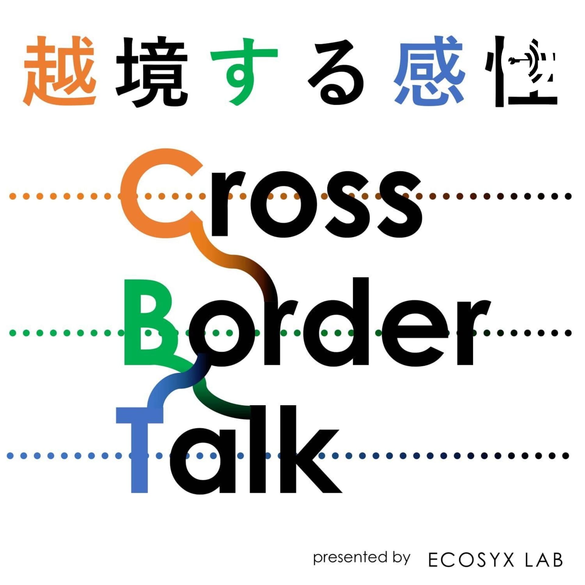 越境する感性Noboru Konno’s “Cross Border Talk” - Podcasts