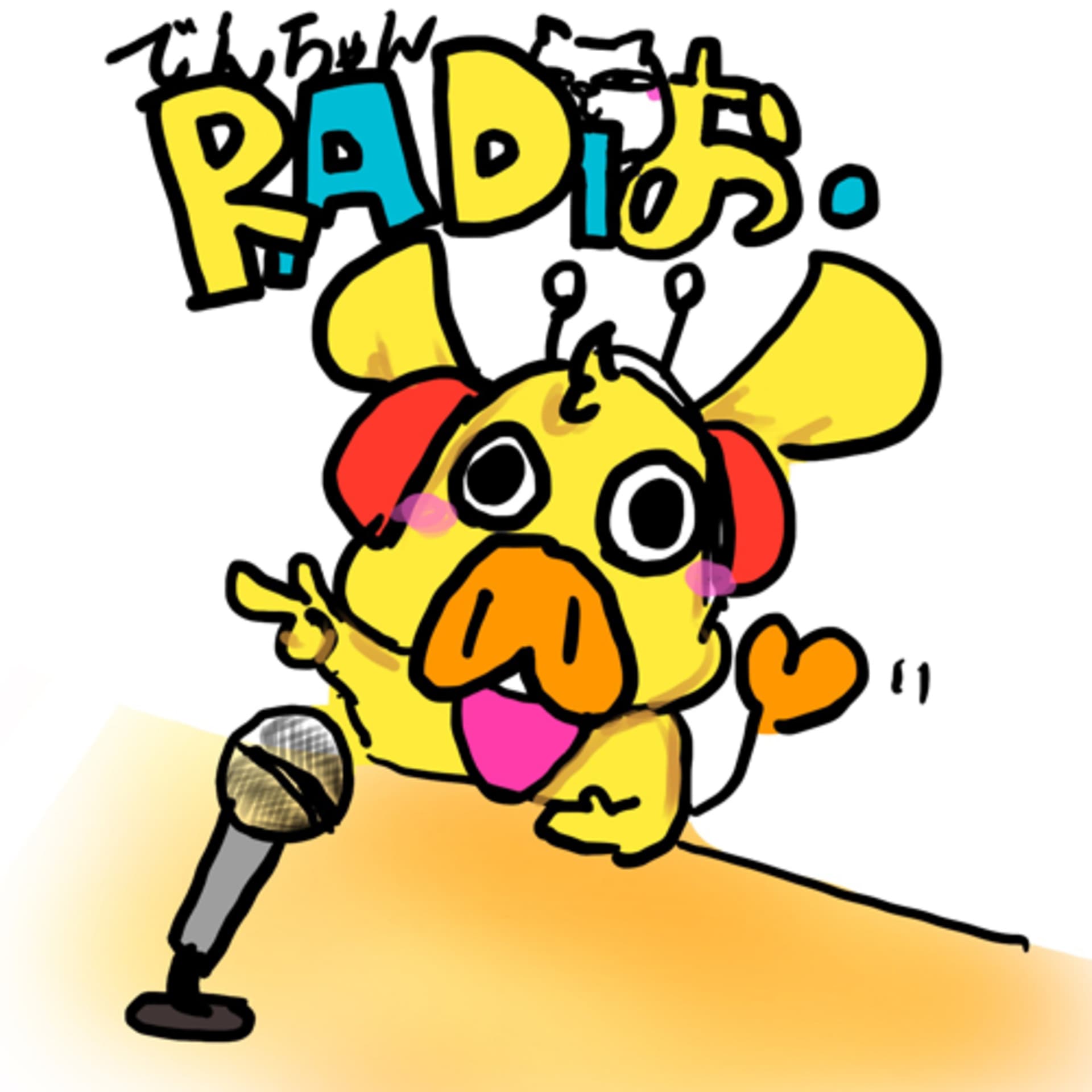 でんらじお - Podcasts
