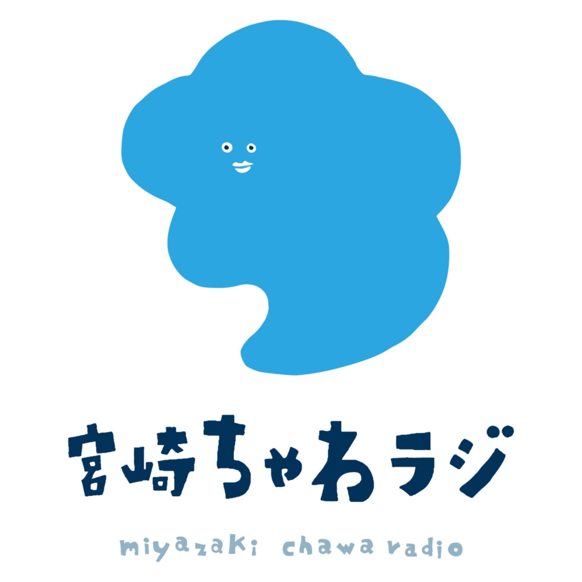 宮崎ちゃわラジ - Podcasts