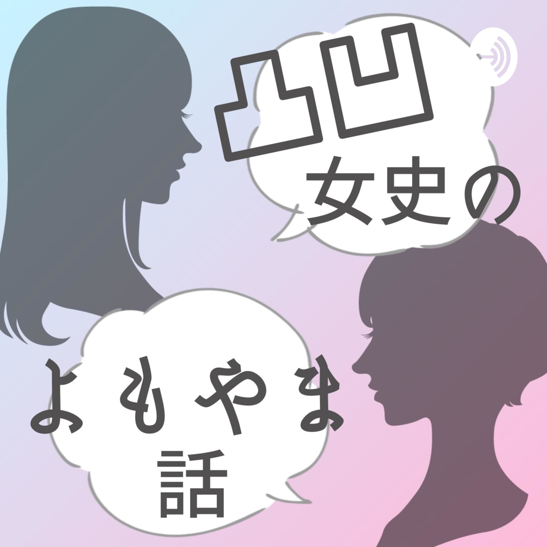 凸凹アラフォー女史のよもやま話 - Podcasts
