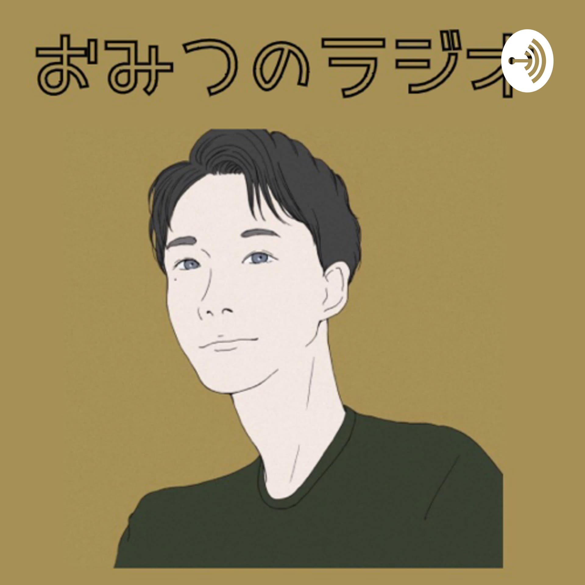 おみつのラジオ - Podcasts
