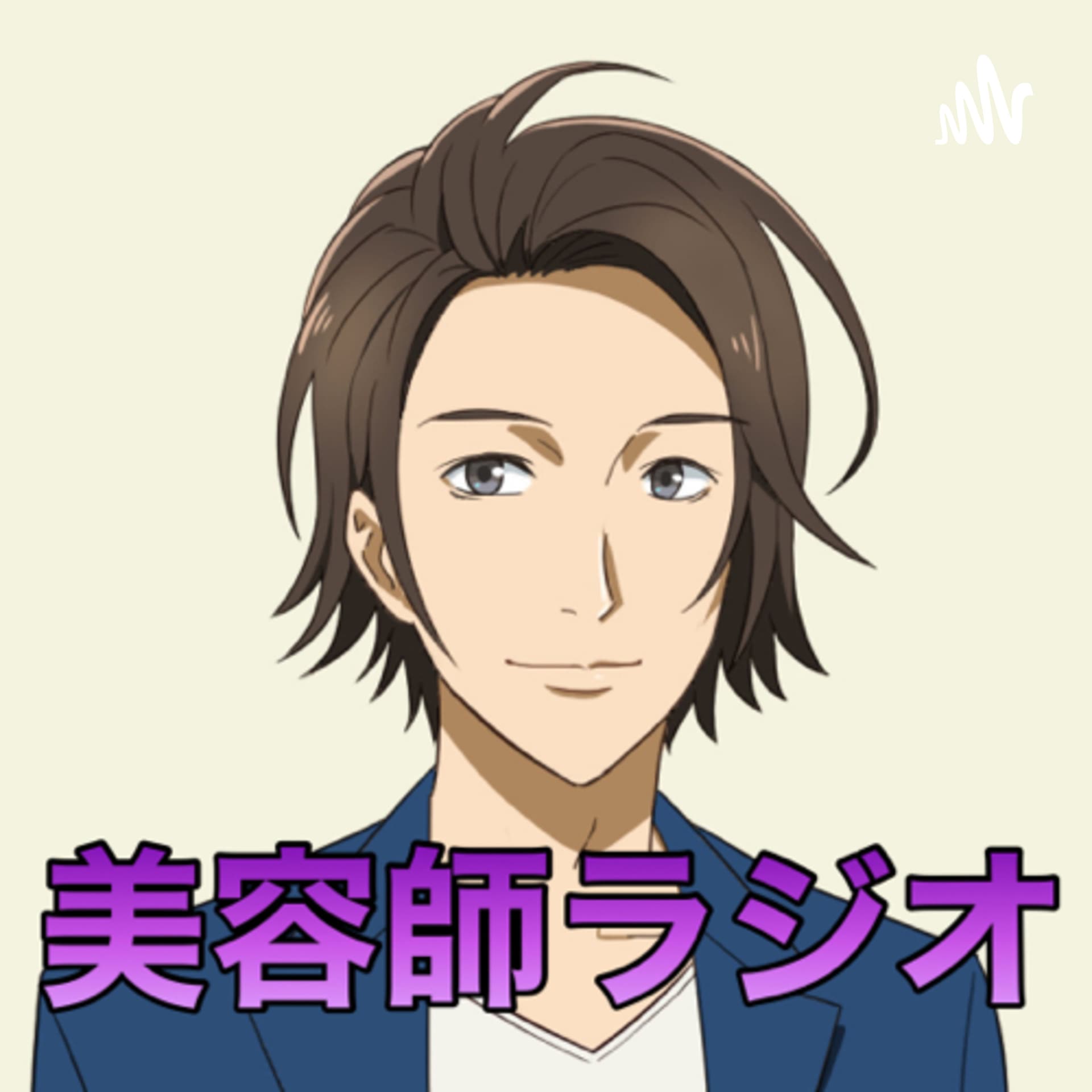 美容師ラジオ - Podcasts