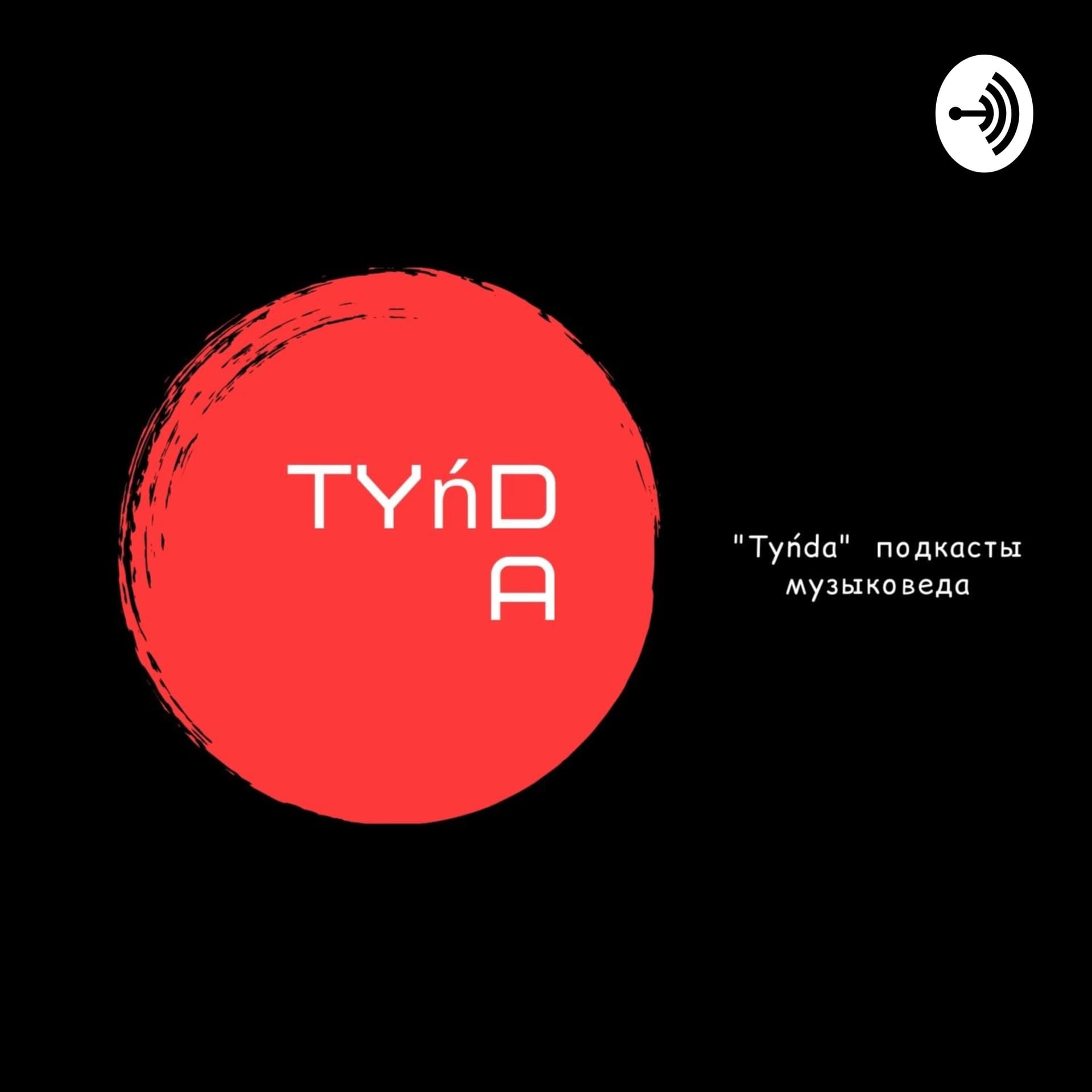 Tyńda подкасты музыковеда - Podcasts