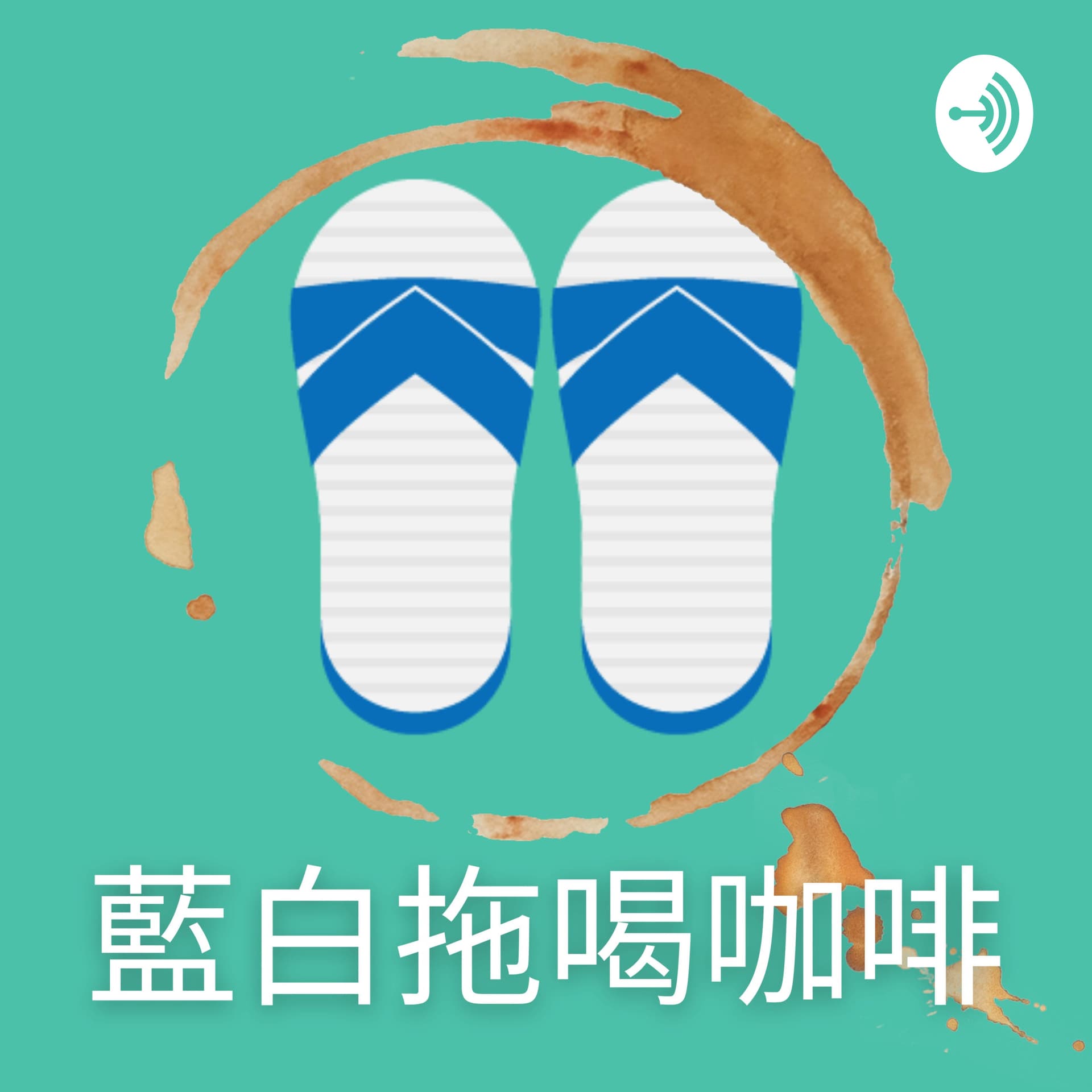 藍白拖喝咖啡 - Podcasts