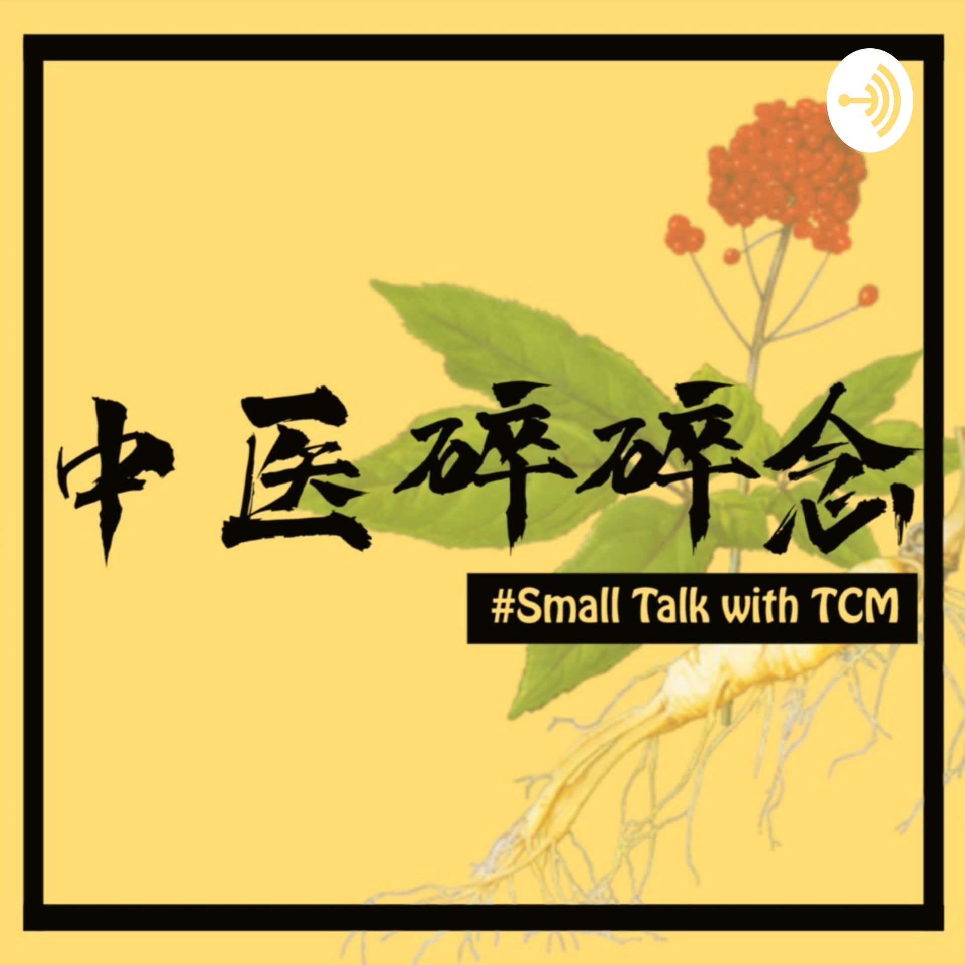 中醫碎碎念 - Podcasts
