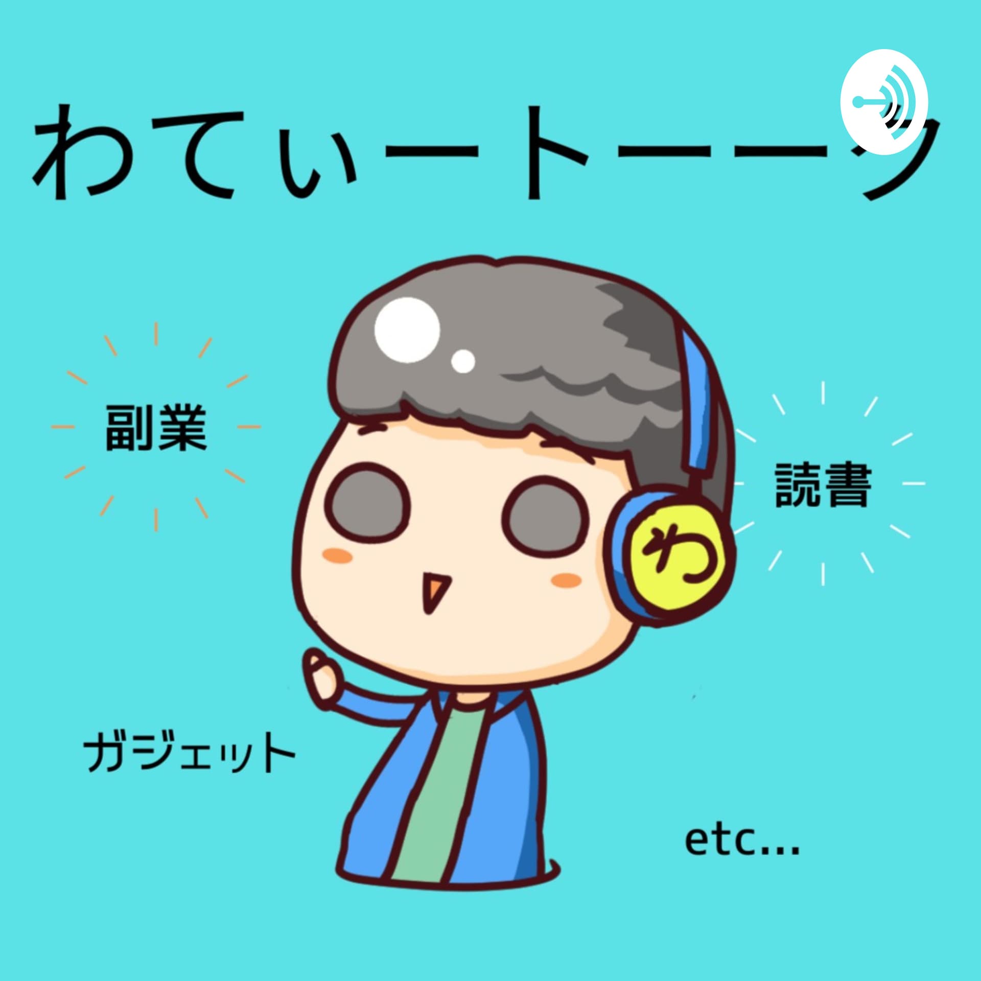 わてぃートーーク@サラリーマンの叫び - Podcasts