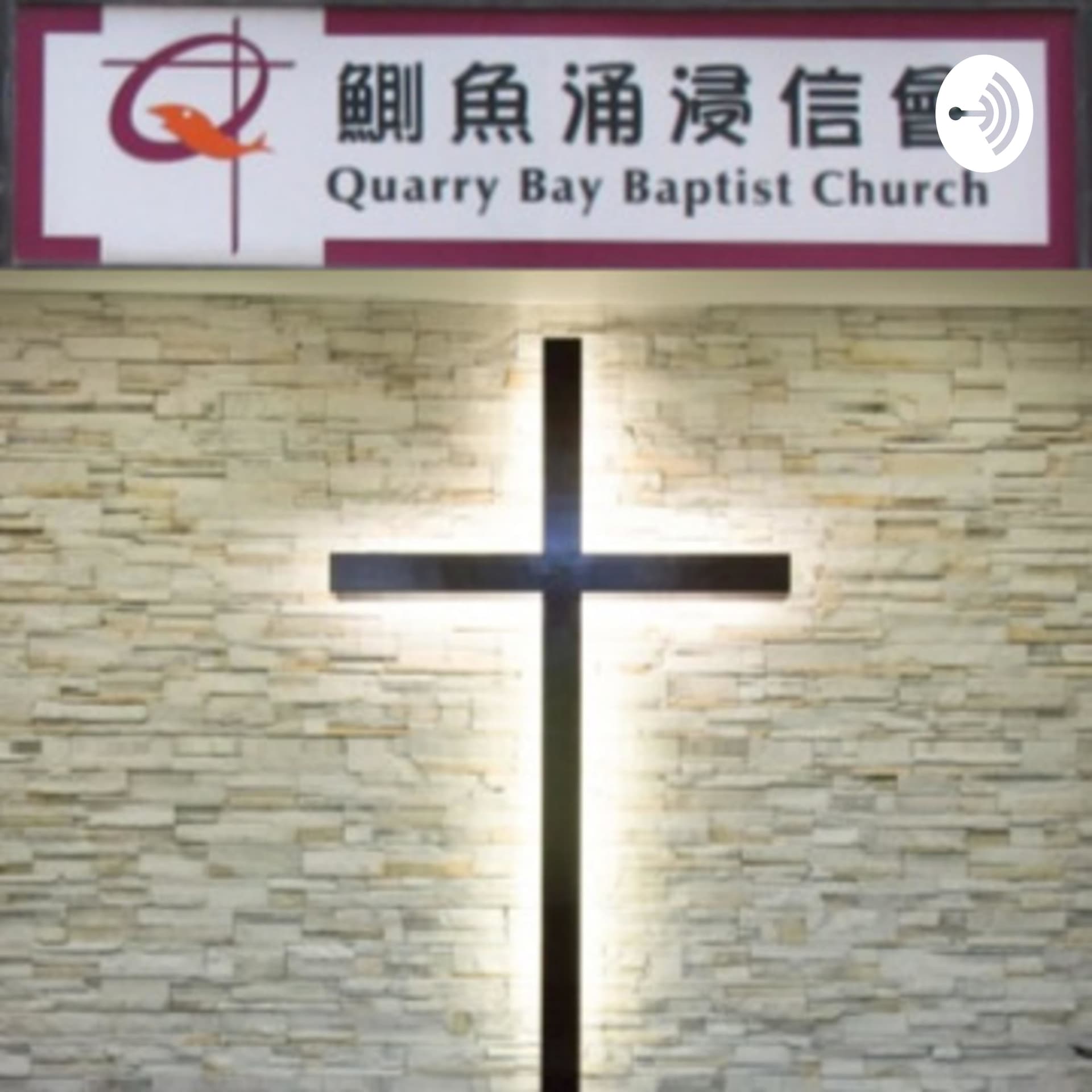 Quarry Bay Baptist Church 香港鰂魚涌浸信會 - Podcasts
