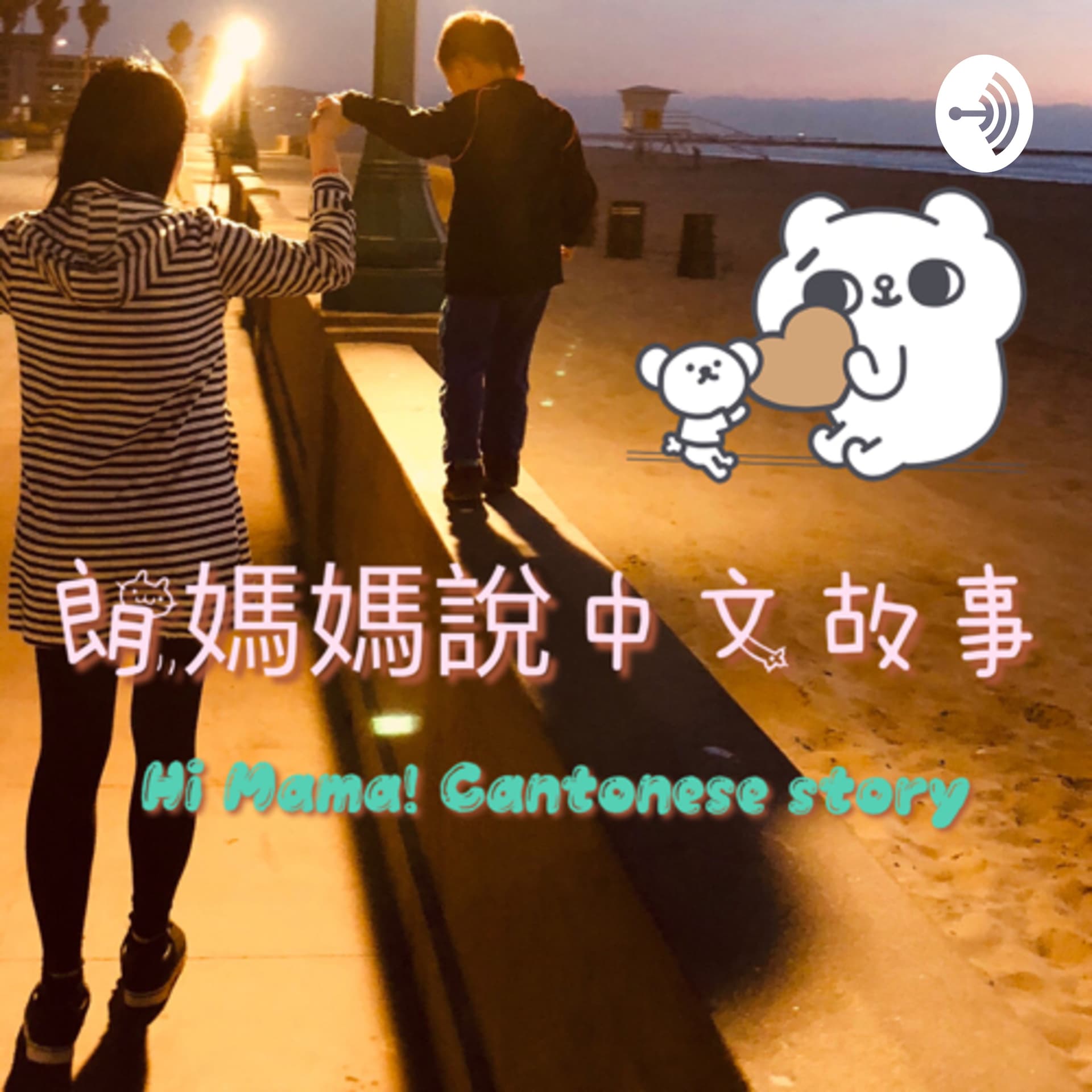 朗媽媽說中文故事Hi Mama Cantonese Story Time - Podcasts