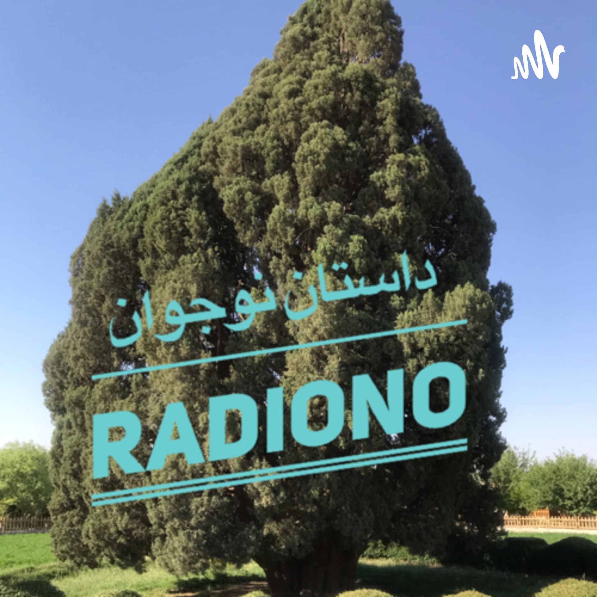 RadioNo | داستان نوجوان رادیونو - Podcasts